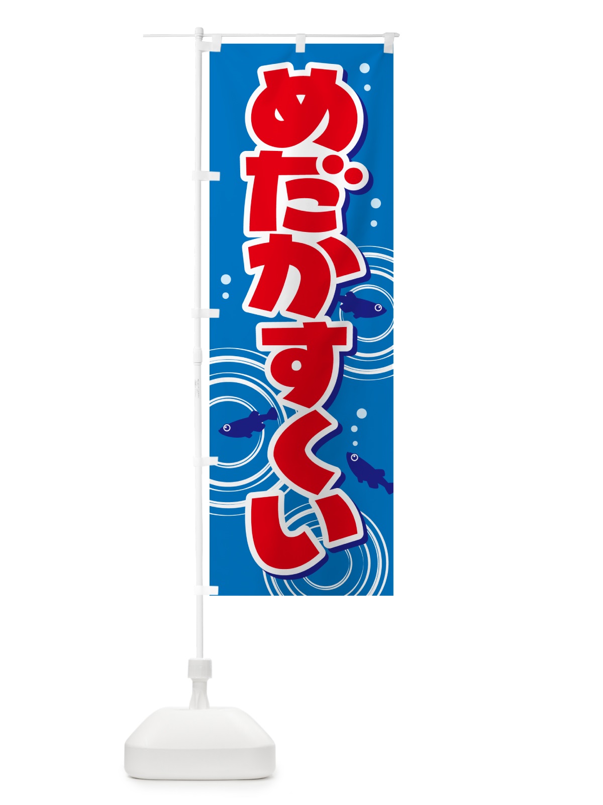 のぼり めだかすくい・メダカすくい・イベント のぼり旗 G64U(デザイン【B】)