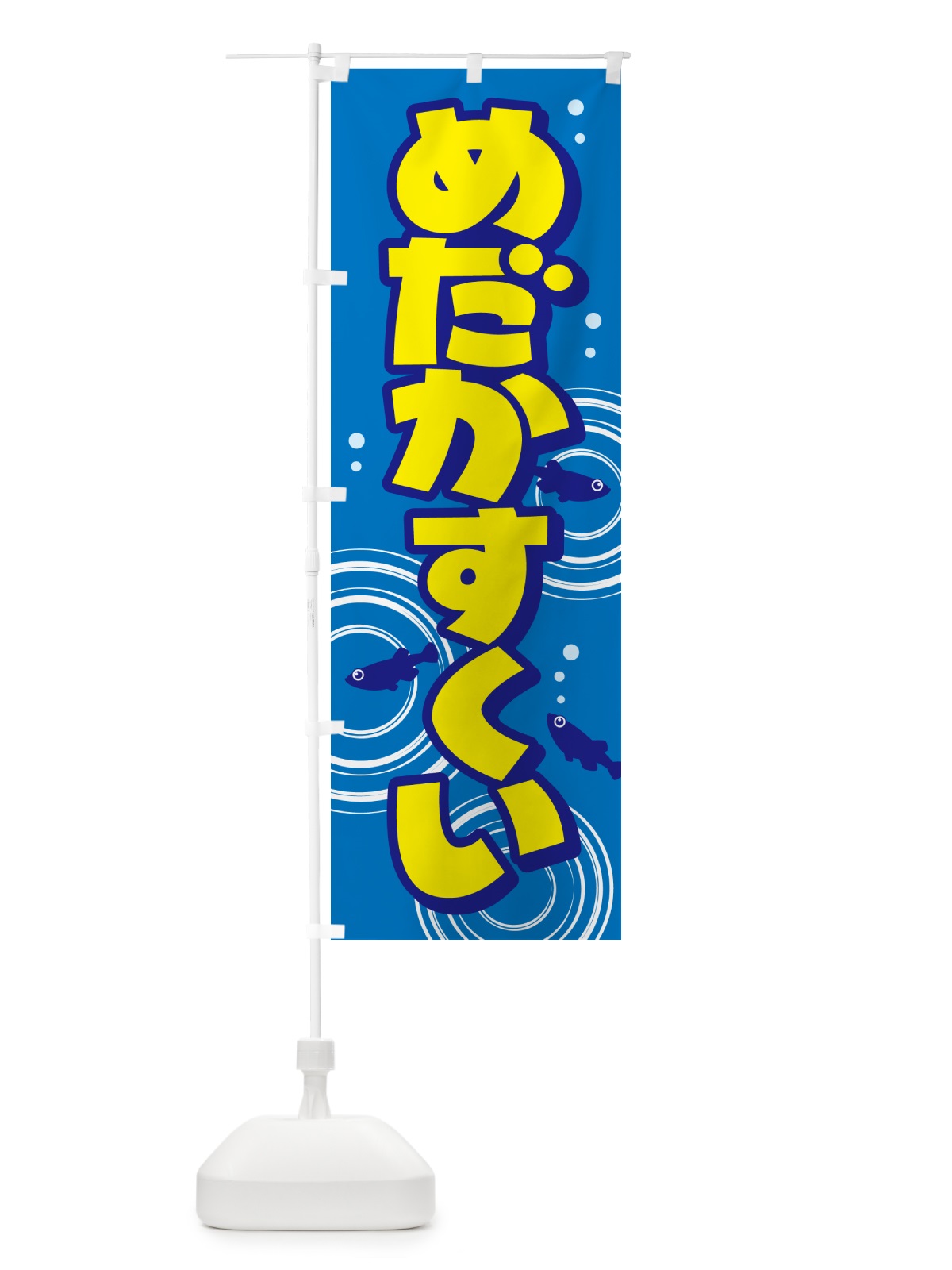 のぼり めだかすくい・メダカすくい・イベント のぼり旗 G64U(デザイン【C】)