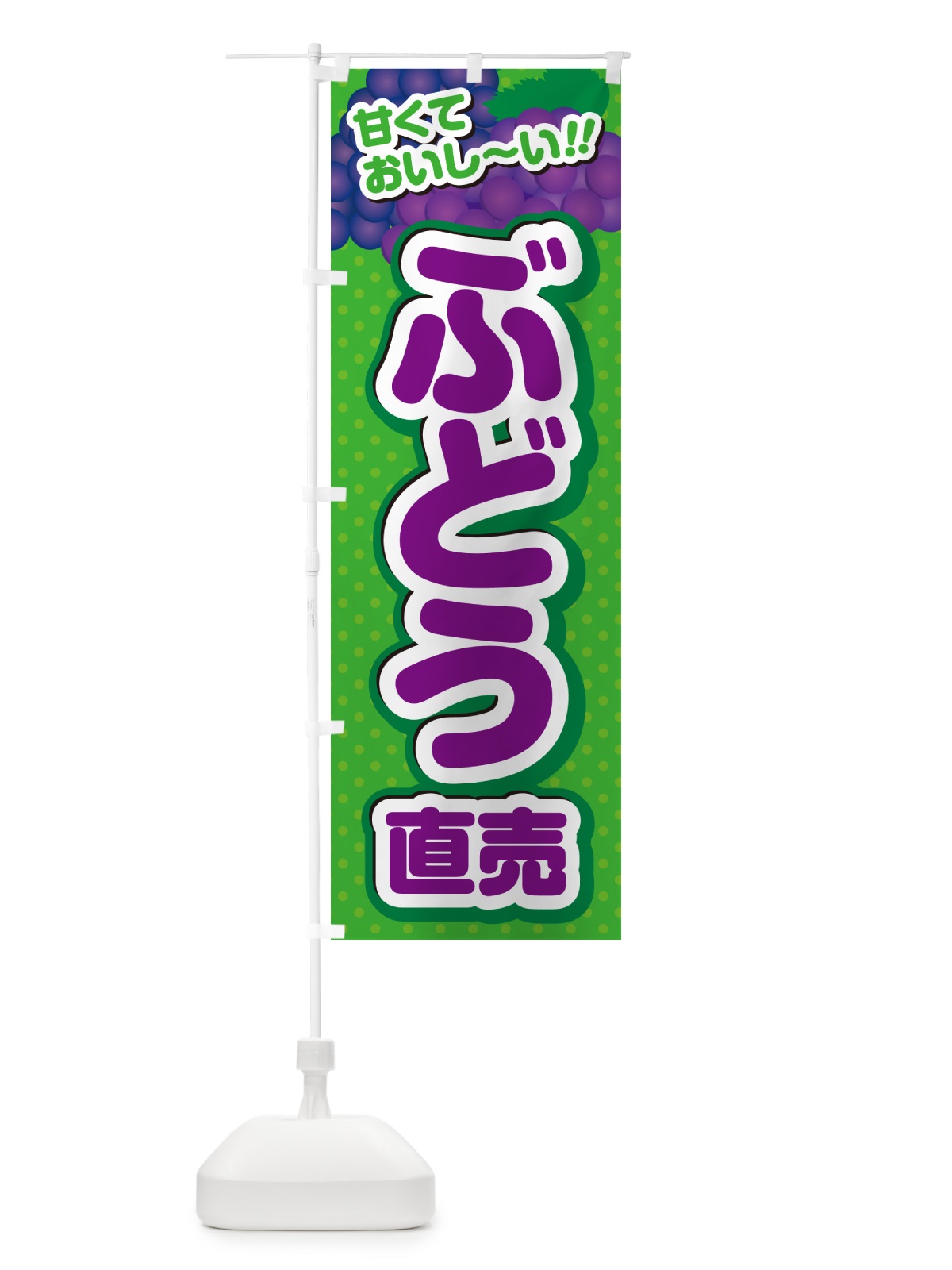 のぼり ぶどう直売 のぼり旗 G64W(デザイン【A】)