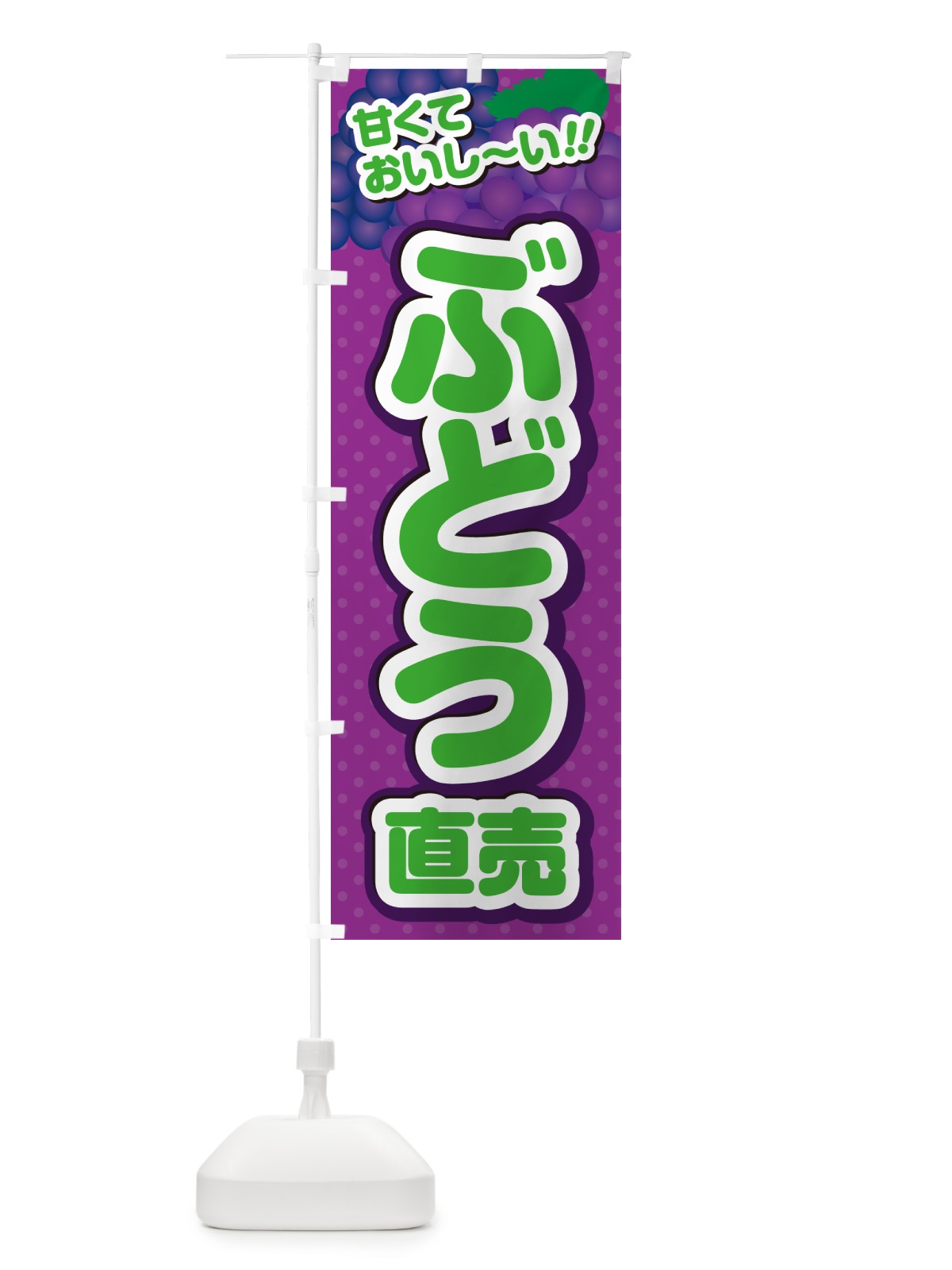 のぼり ぶどう直売 のぼり旗 G64W(デザイン【B】)