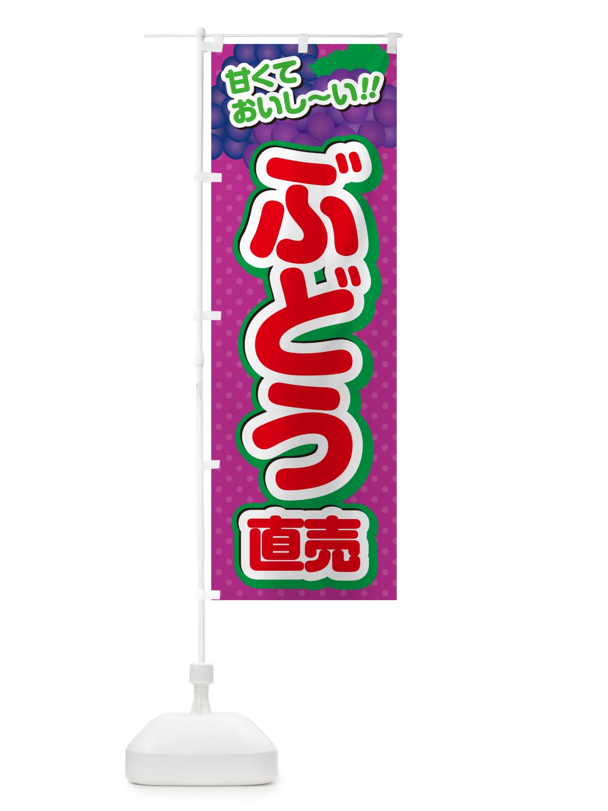 のぼり ぶどう直売 のぼり旗 G64W(デザイン【C】)