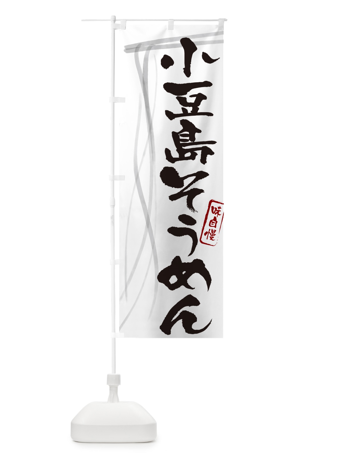 のぼり 小豆島そうめん・筆文字 のぼり旗 G650(デザイン【A】)