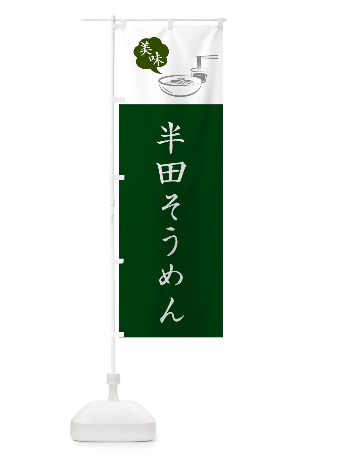 のぼり 半田そうめん・ご当地そうめん のぼり旗 G652(デザイン【B】)