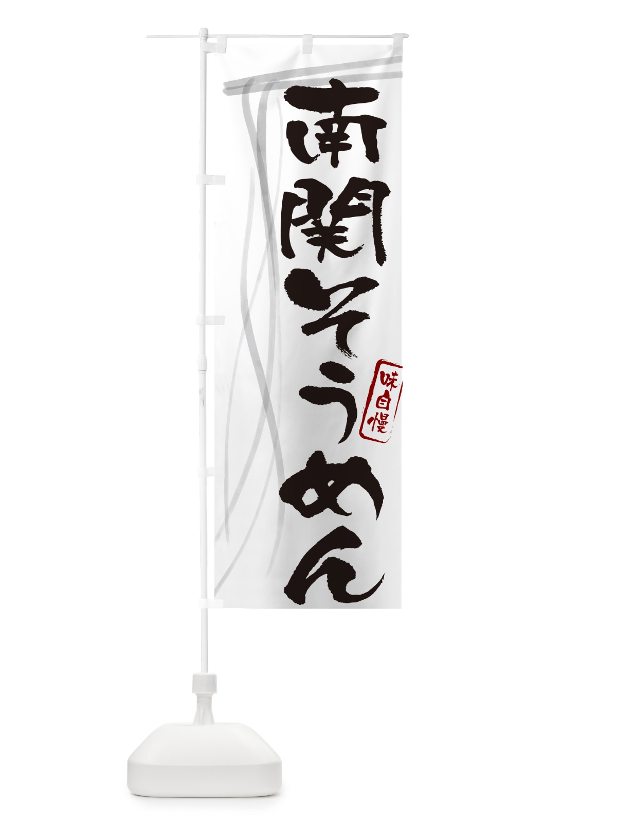 のぼり 南関そうめん・筆文字 のぼり旗 G653(デザイン【A】)