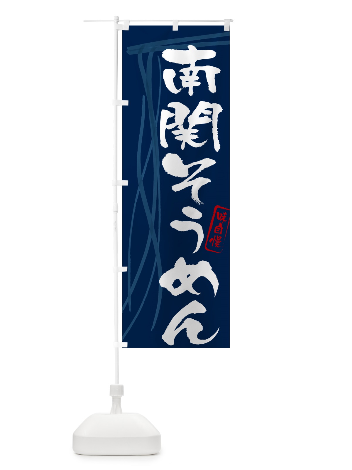 のぼり 南関そうめん・筆文字 のぼり旗 G653(デザイン【B】)