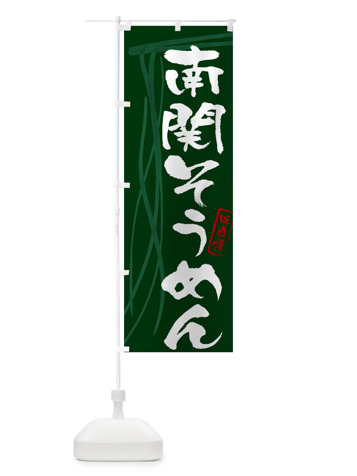 のぼり 南関そうめん・筆文字 のぼり旗 G653(デザイン【C】)