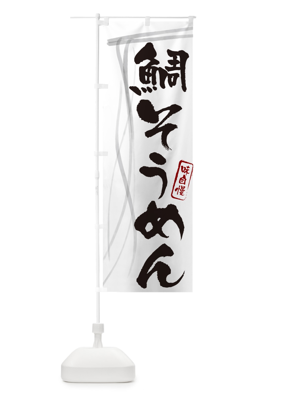 のぼり 鯛そうめん・筆文字 のぼり旗 G657(デザイン【A】)