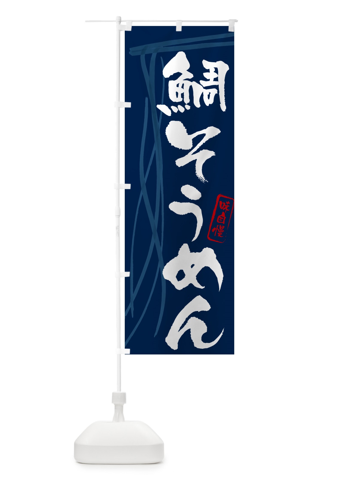 のぼり 鯛そうめん・筆文字 のぼり旗 G657(デザイン【B】)