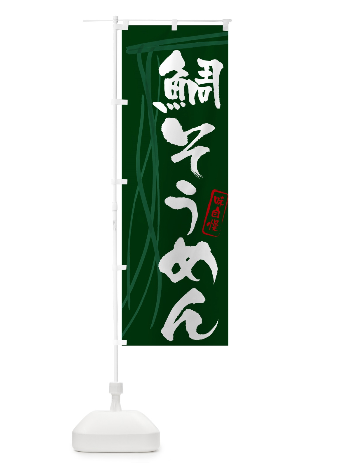 のぼり 鯛そうめん・筆文字 のぼり旗 G657(デザイン【C】)