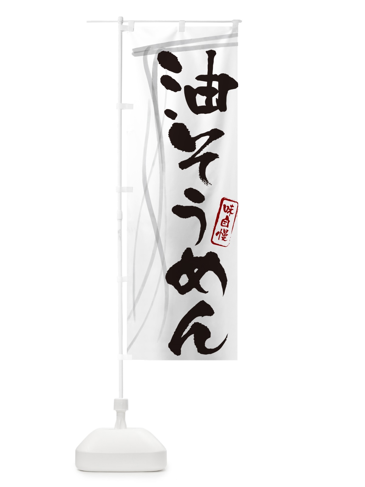 のぼり 油そうめん・筆文字 のぼり旗 G65A(デザイン【A】)