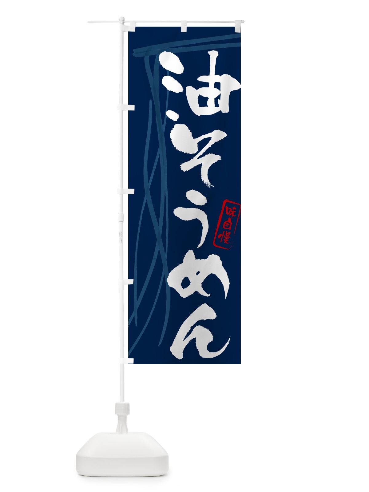 のぼり 油そうめん・筆文字 のぼり旗 G65A(デザイン【B】)