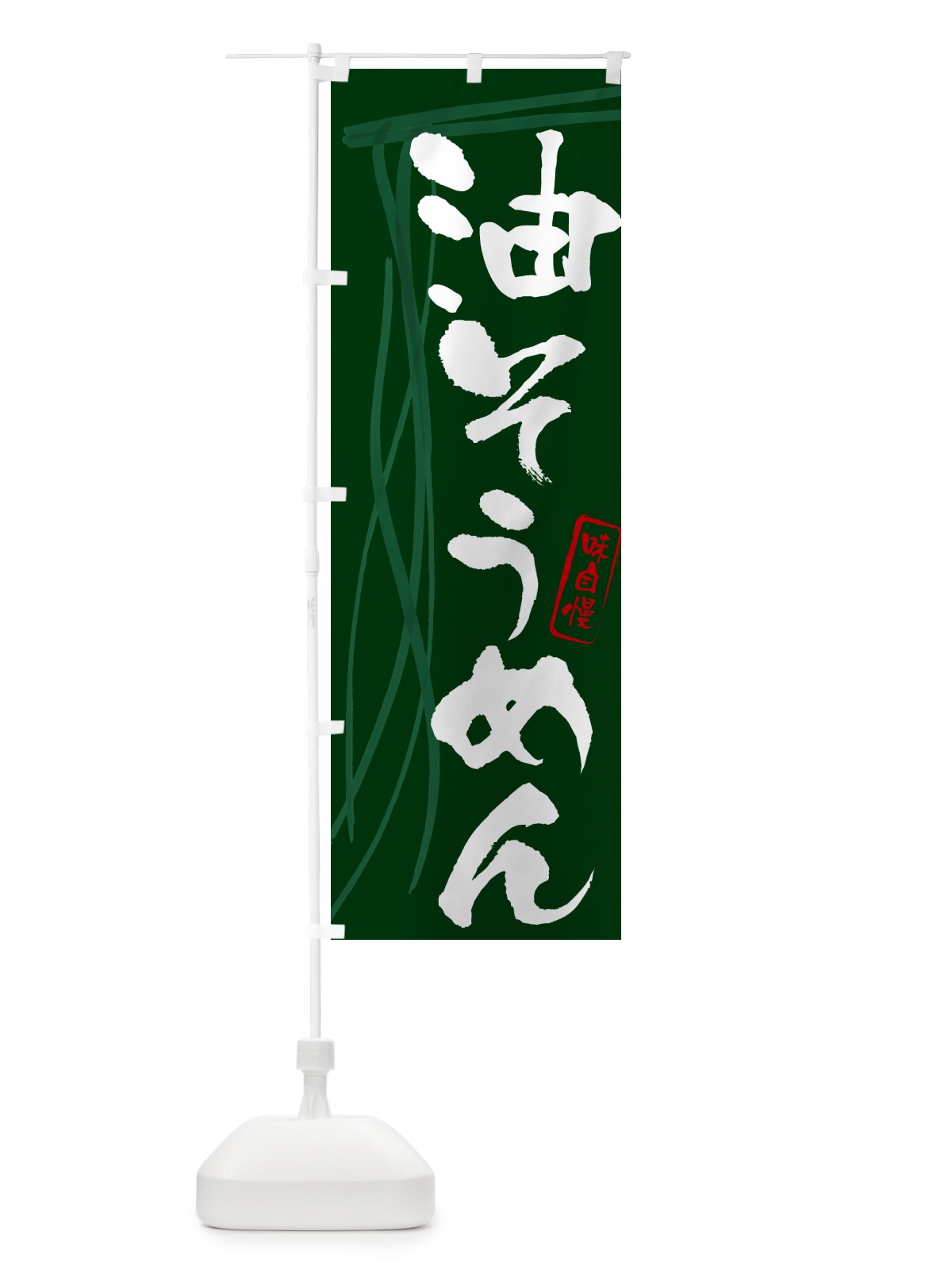 のぼり 油そうめん・筆文字 のぼり旗 G65A(デザイン【C】)