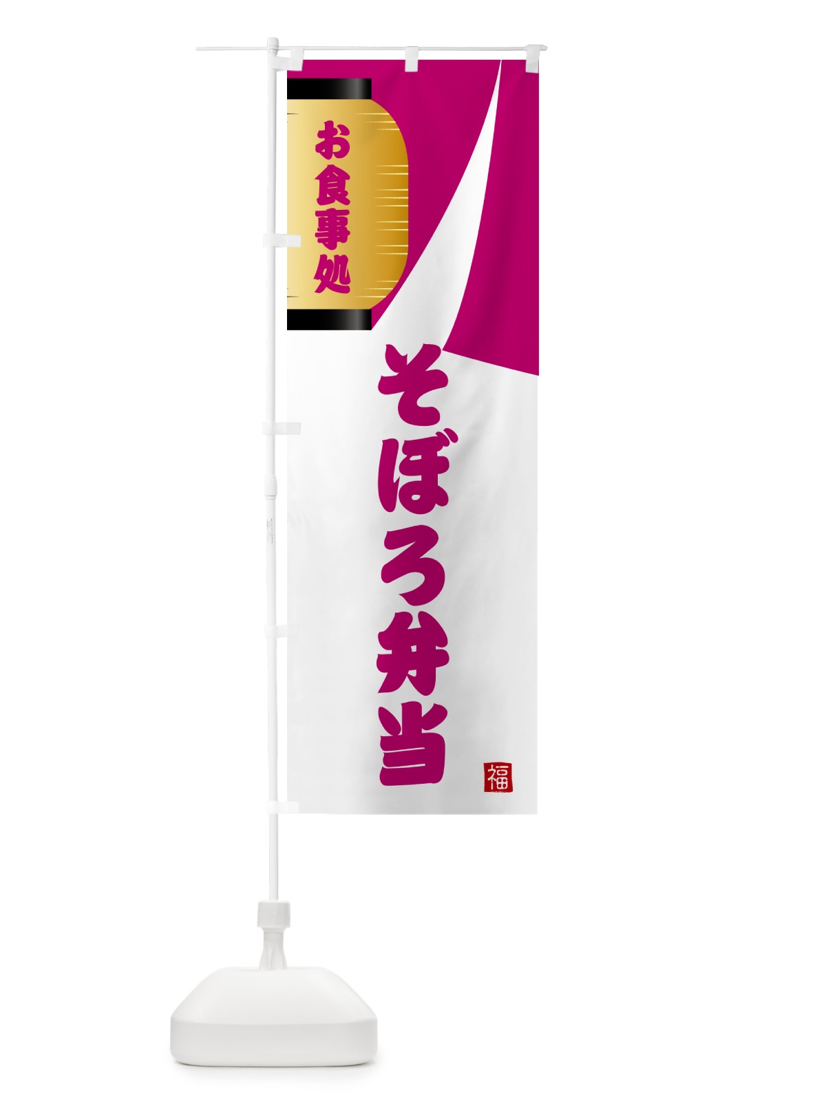 のぼり そぼろ弁当・和食 のぼり旗 G661(デザイン【C】)
