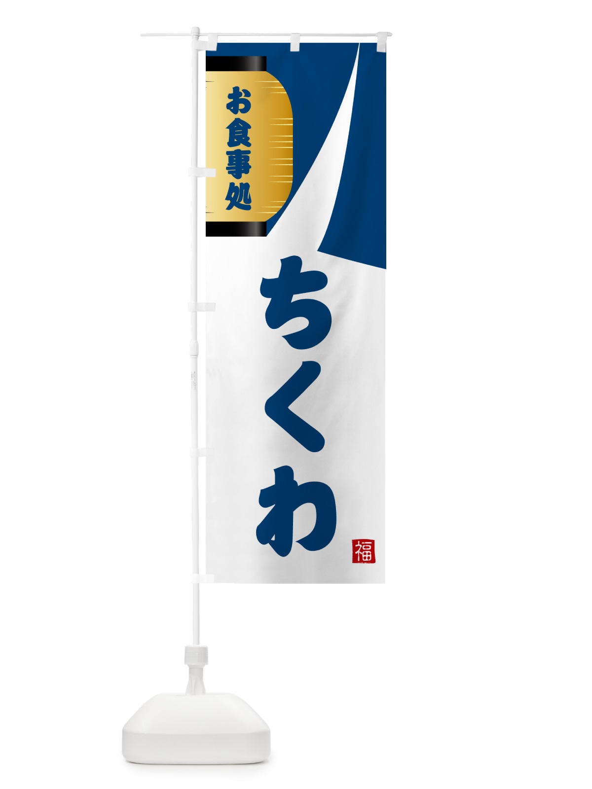 のぼり ちくわ・和食 のぼり旗 G662(デザイン【A】)