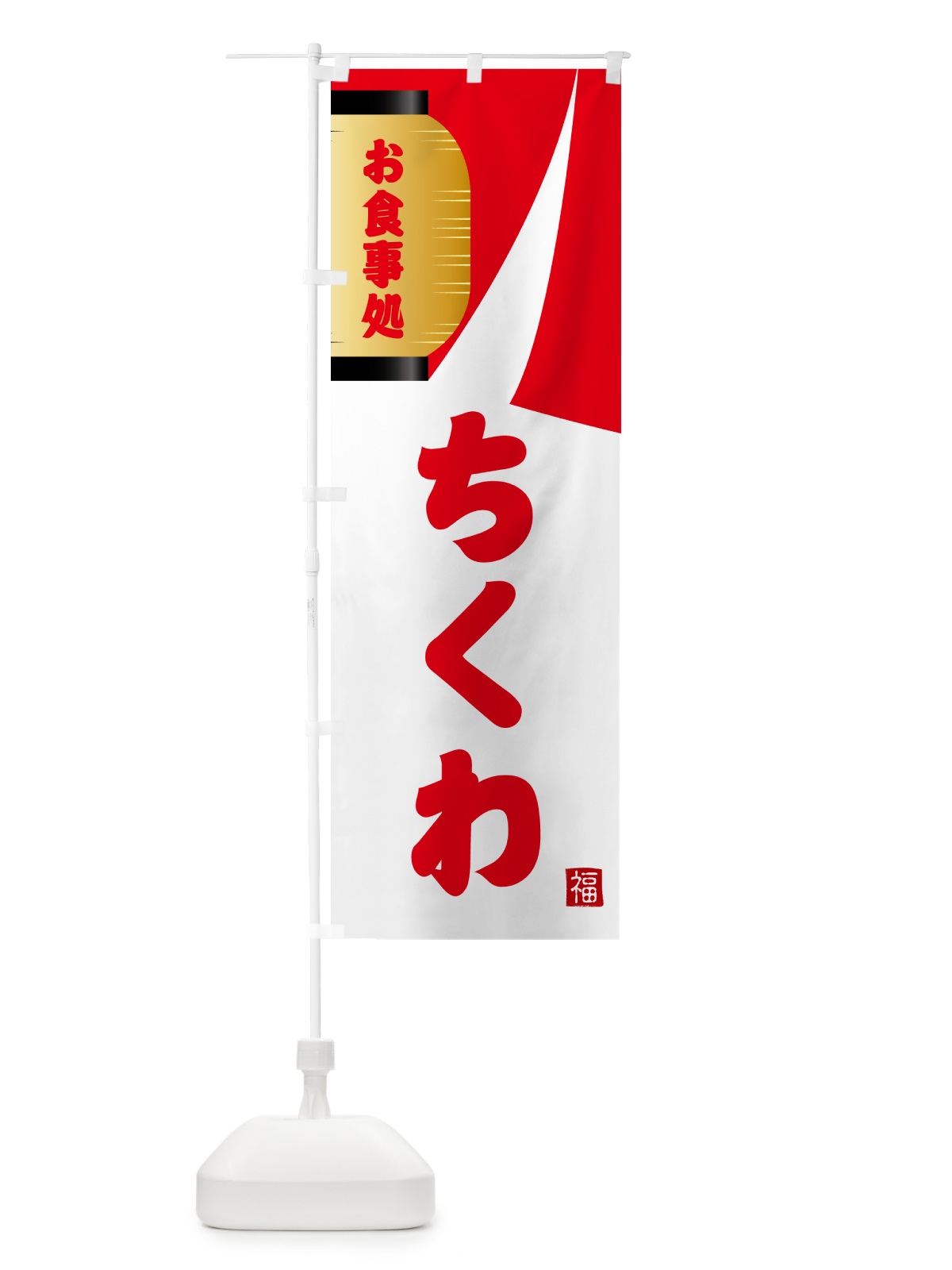のぼり ちくわ・和食 のぼり旗 G662(デザイン【B】)
