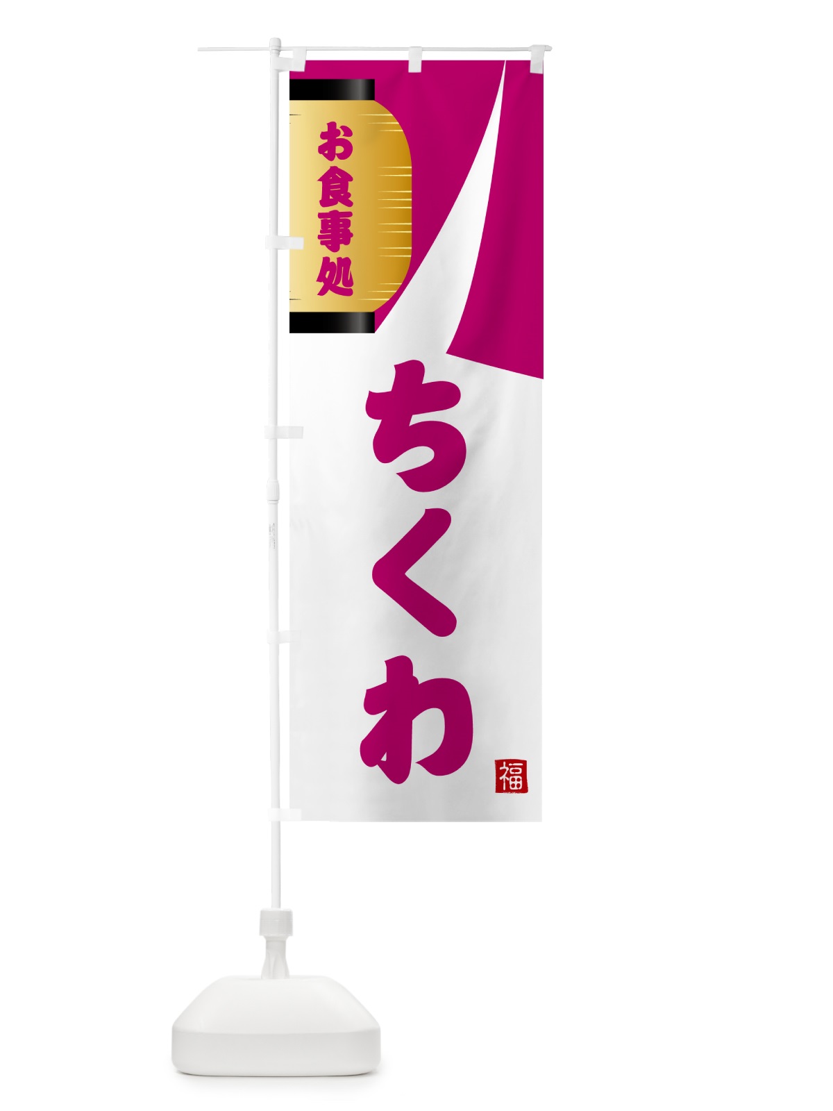 のぼり ちくわ・和食 のぼり旗 G662(デザイン【C】)