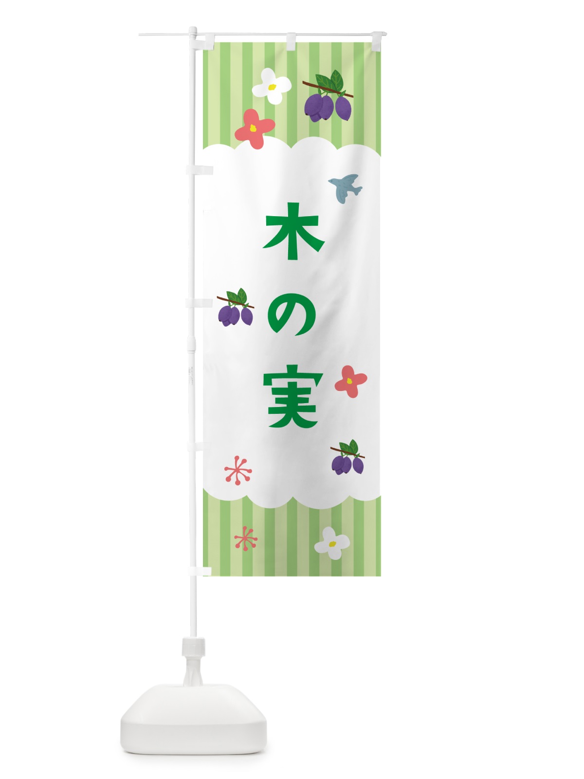 のぼり 木の実・きのみ のぼり旗 G666(デザイン【B】)