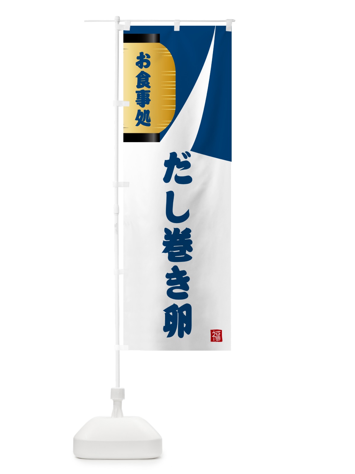 のぼり だし巻き卵・和食 のぼり旗 G667(デザイン【A】)