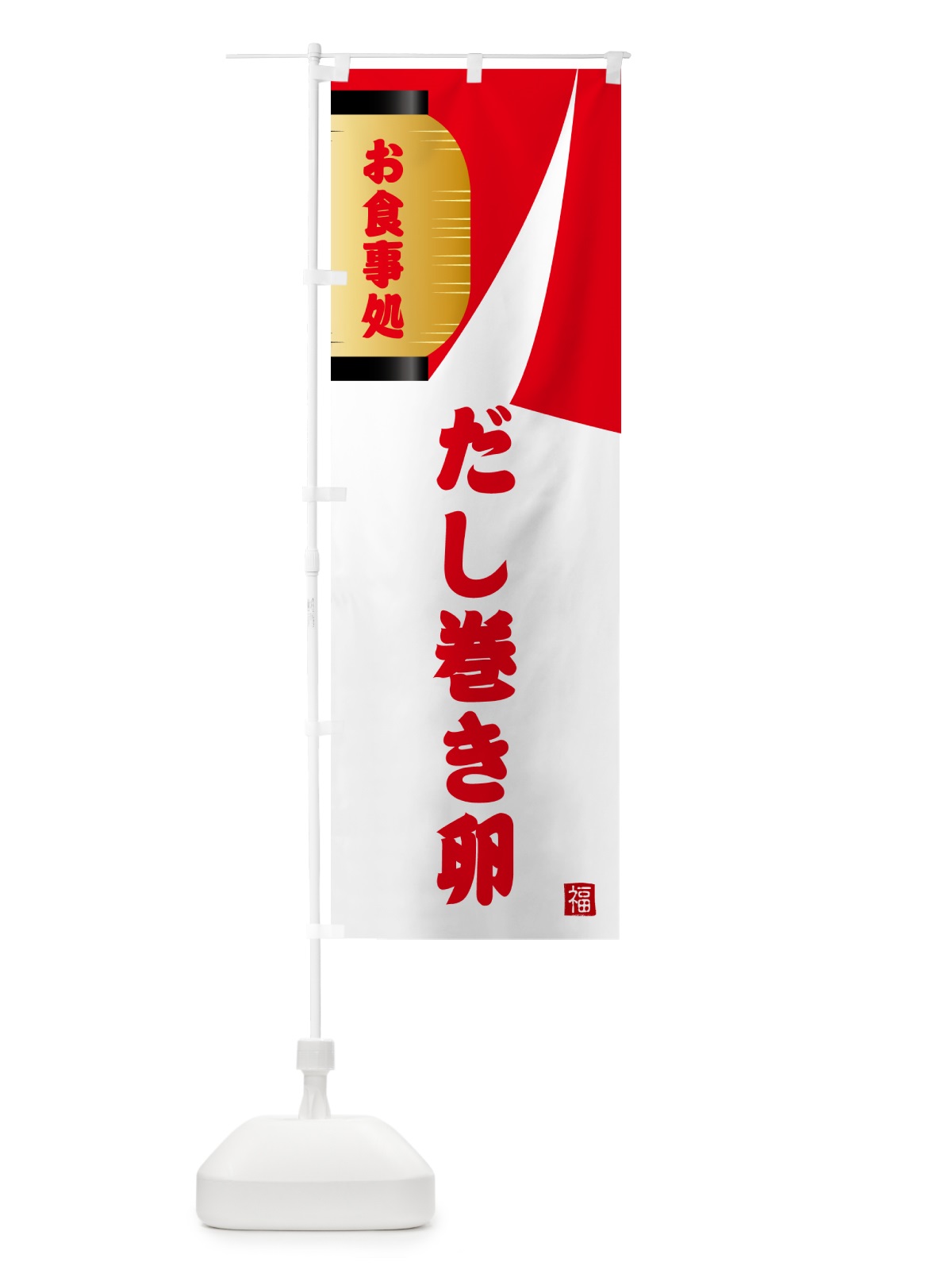 のぼり だし巻き卵・和食 のぼり旗 G667(デザイン【B】)