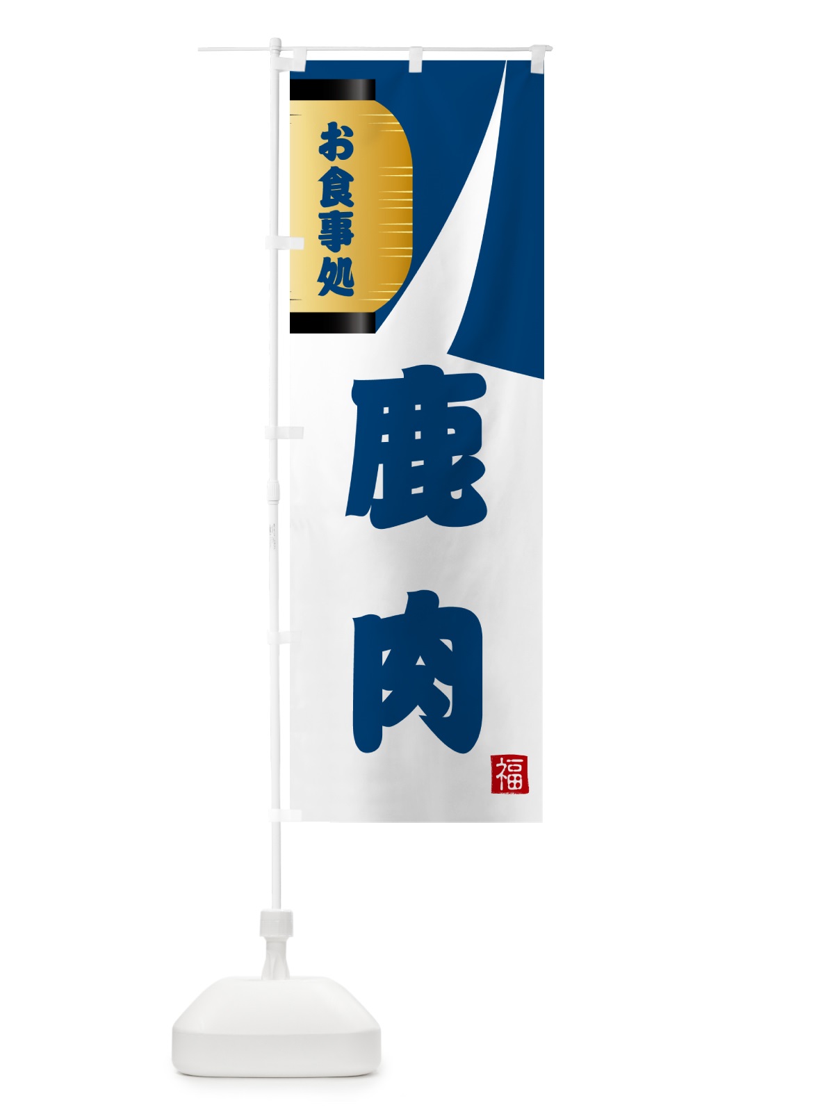 のぼり 鹿肉・和食 のぼり旗 G668(デザイン【A】)