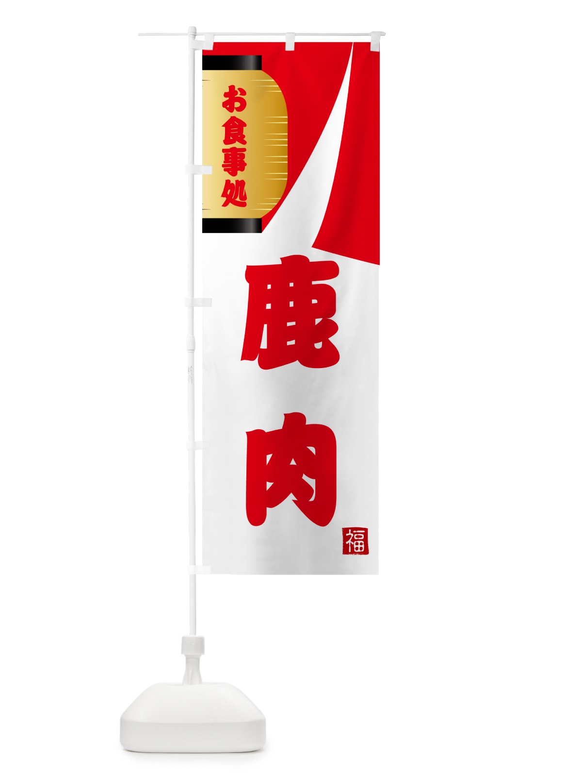 のぼり 鹿肉・和食 のぼり旗 G668(デザイン【B】)