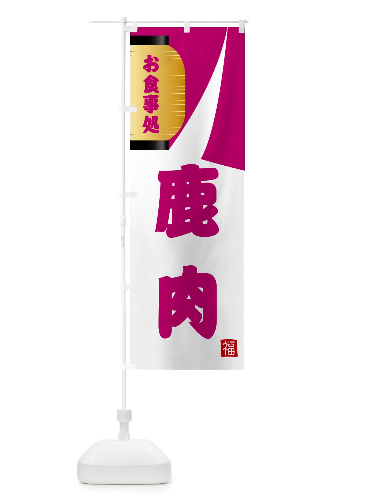 のぼり 鹿肉・和食 のぼり旗 G668(デザイン【C】)