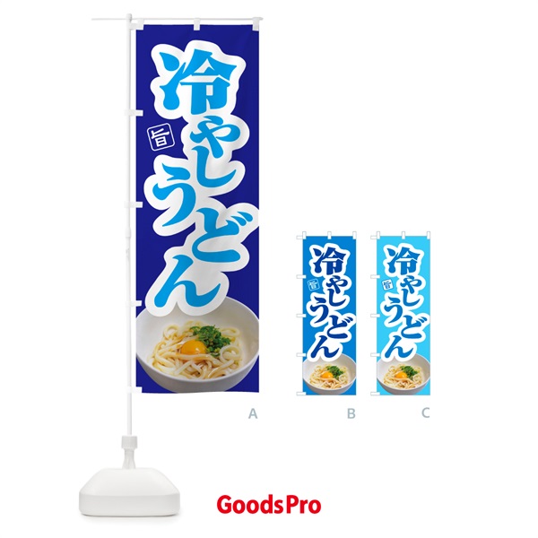 のぼり 冷やしうどん・冷しうどん・ひやし・ざるうどん のぼり旗 G669