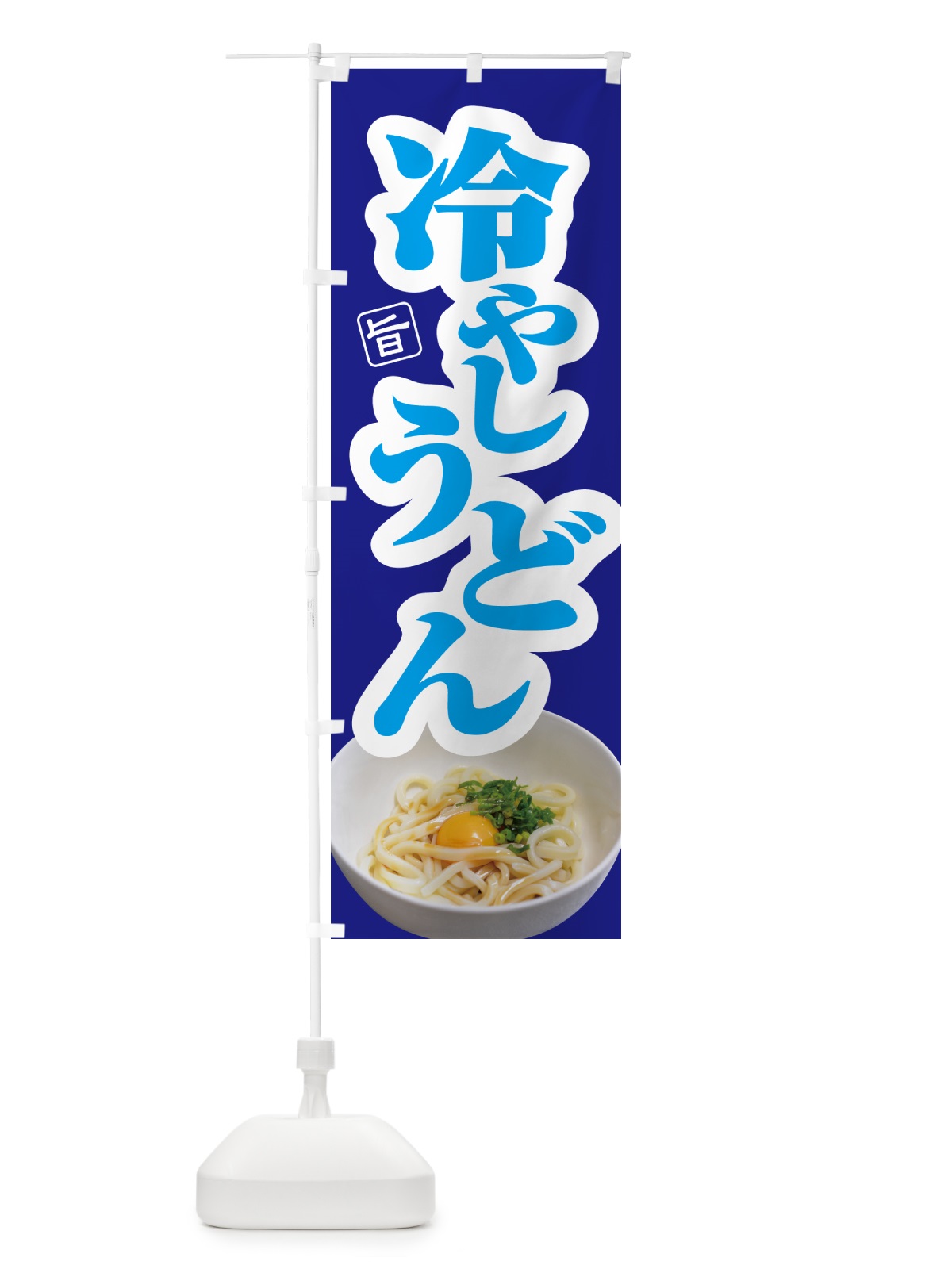 のぼり 冷やしうどん・冷しうどん・ひやし・ざるうどん のぼり旗 G669(デザイン【A】)