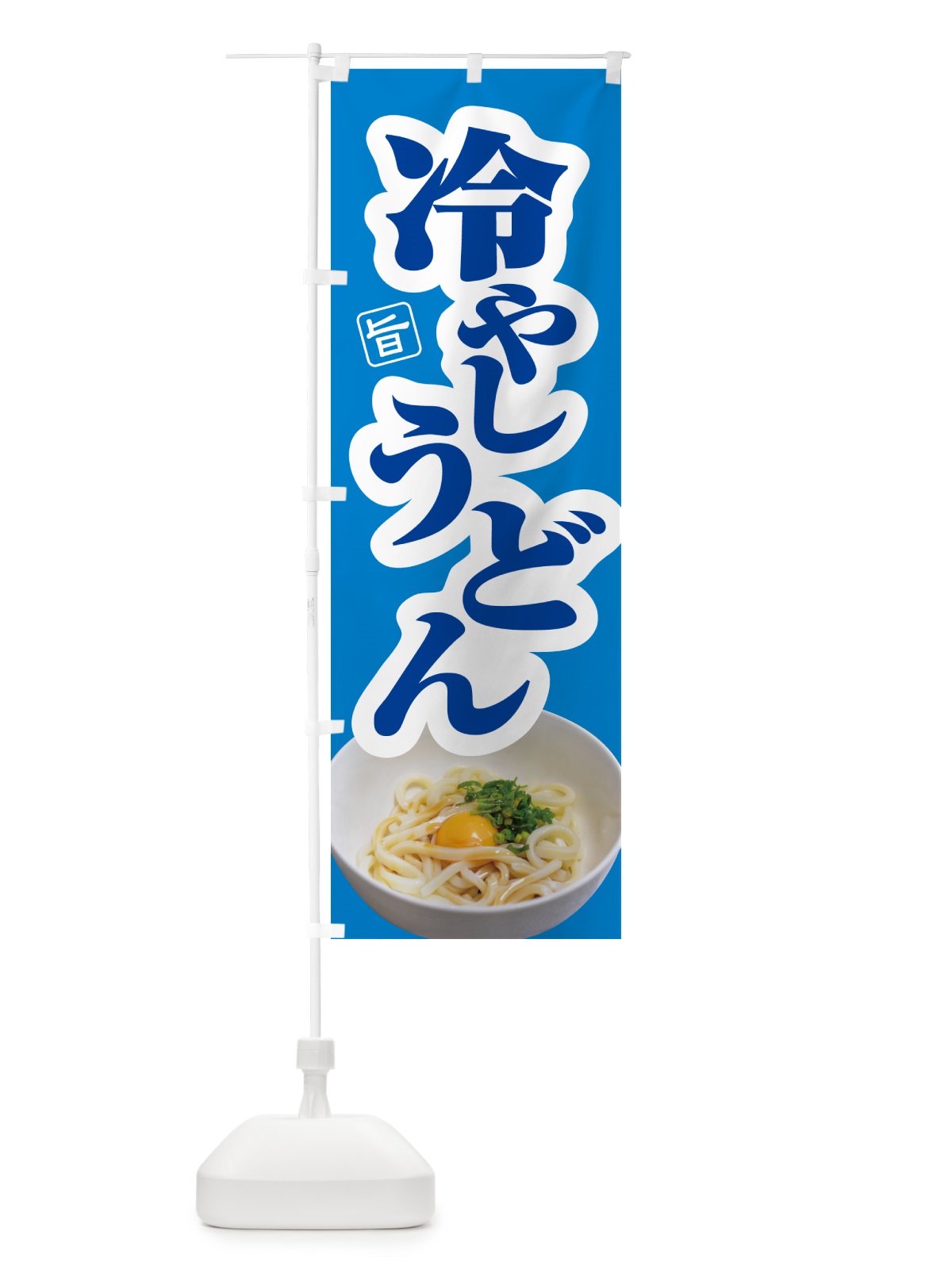 のぼり 冷やしうどん・冷しうどん・ひやし・ざるうどん のぼり旗 G669(デザイン【B】)