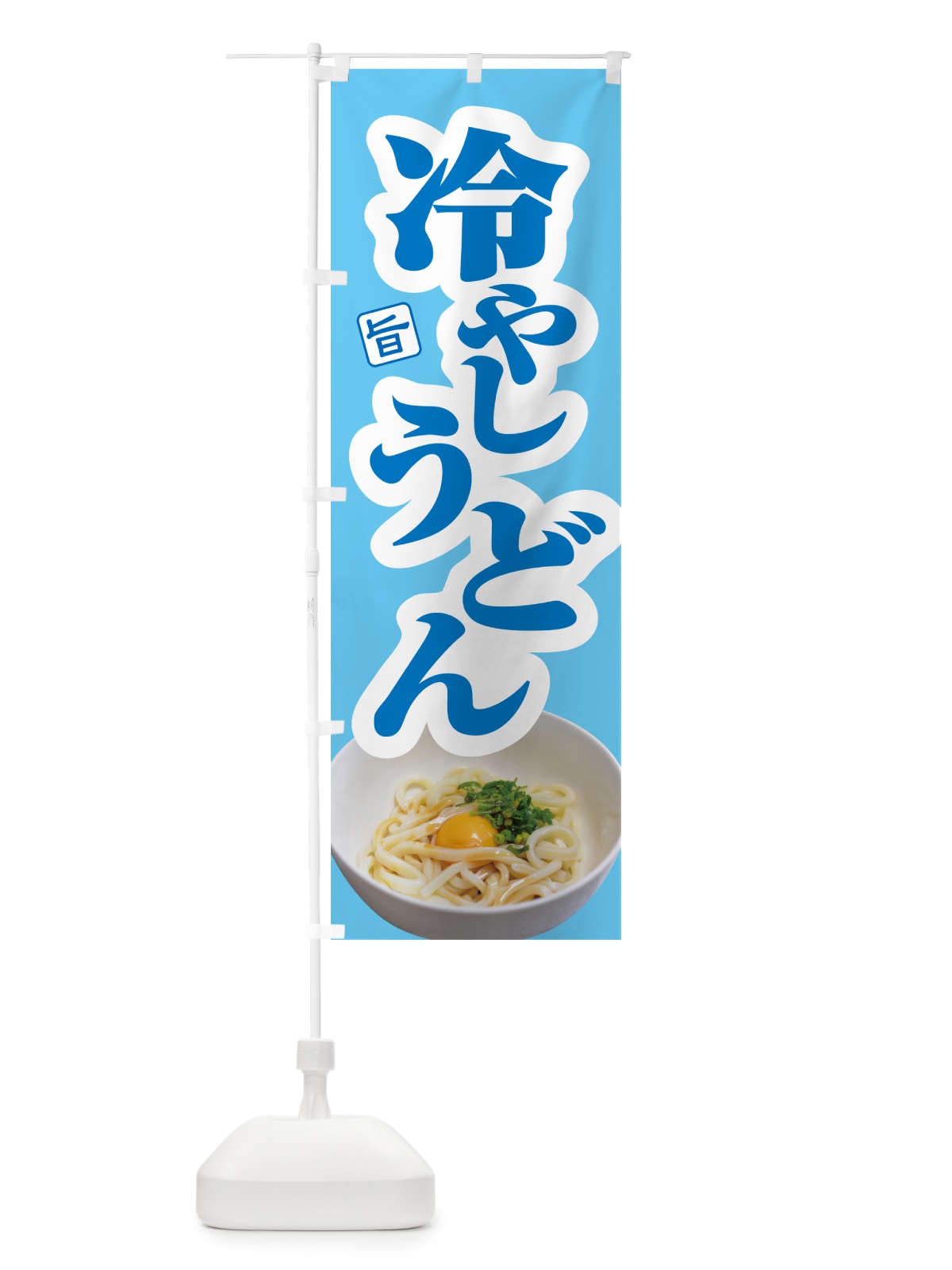 のぼり 冷やしうどん・冷しうどん・ひやし・ざるうどん のぼり旗 G669(デザイン【C】)