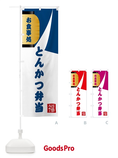 のぼり とんかつ弁当・和食 のぼり旗 G66A