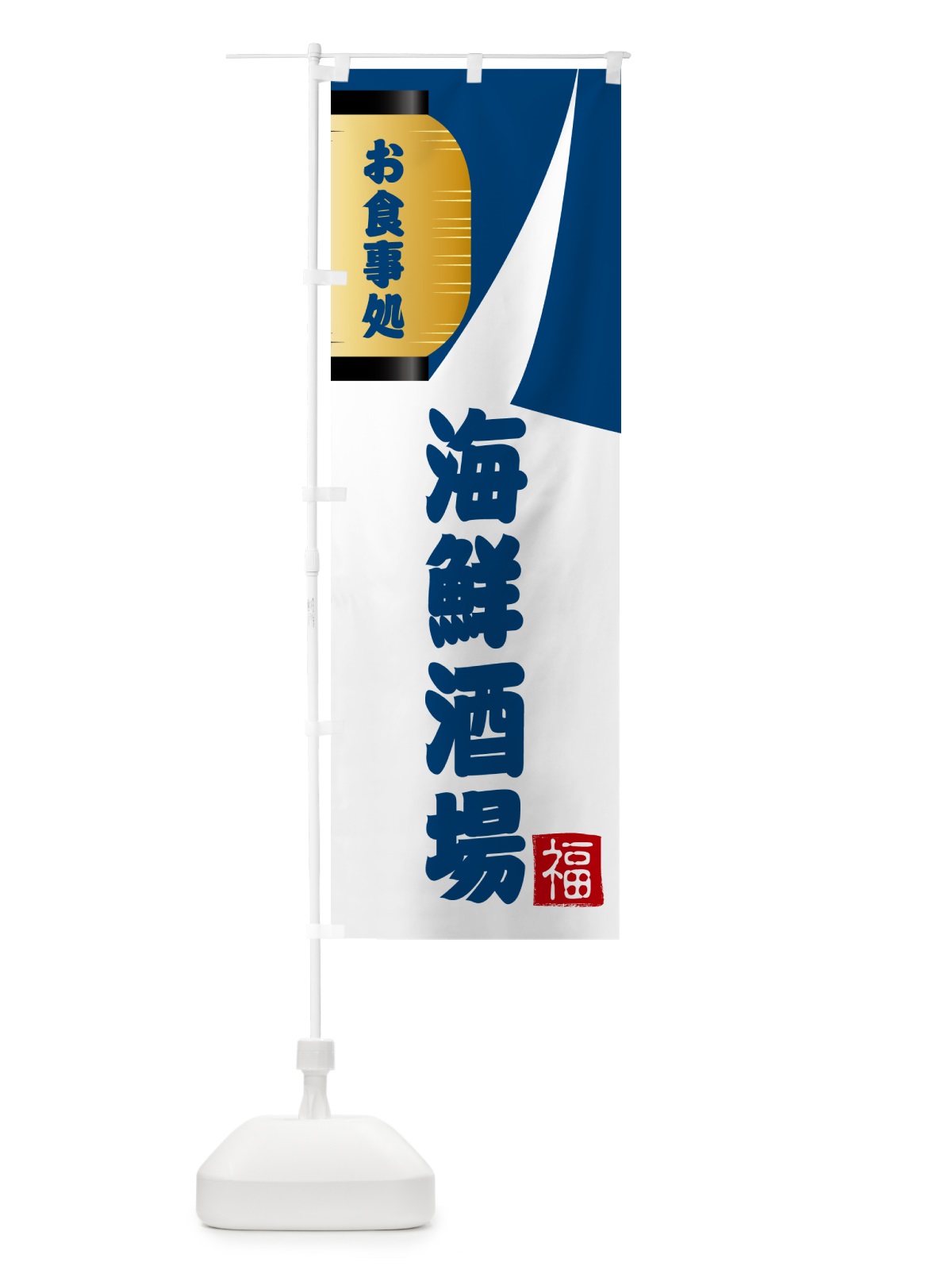 のぼり 海鮮酒場・和食 のぼり旗 G66C(デザイン【A】)