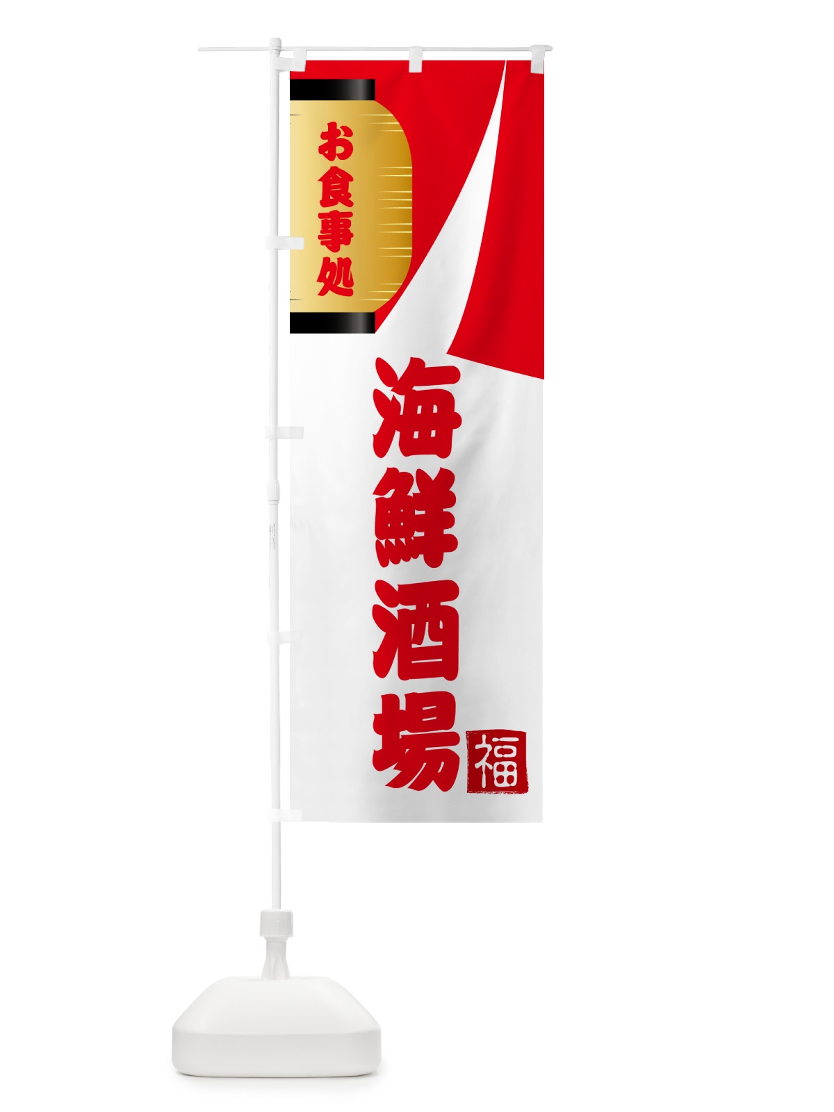 のぼり 海鮮酒場・和食 のぼり旗 G66C(デザイン【B】)