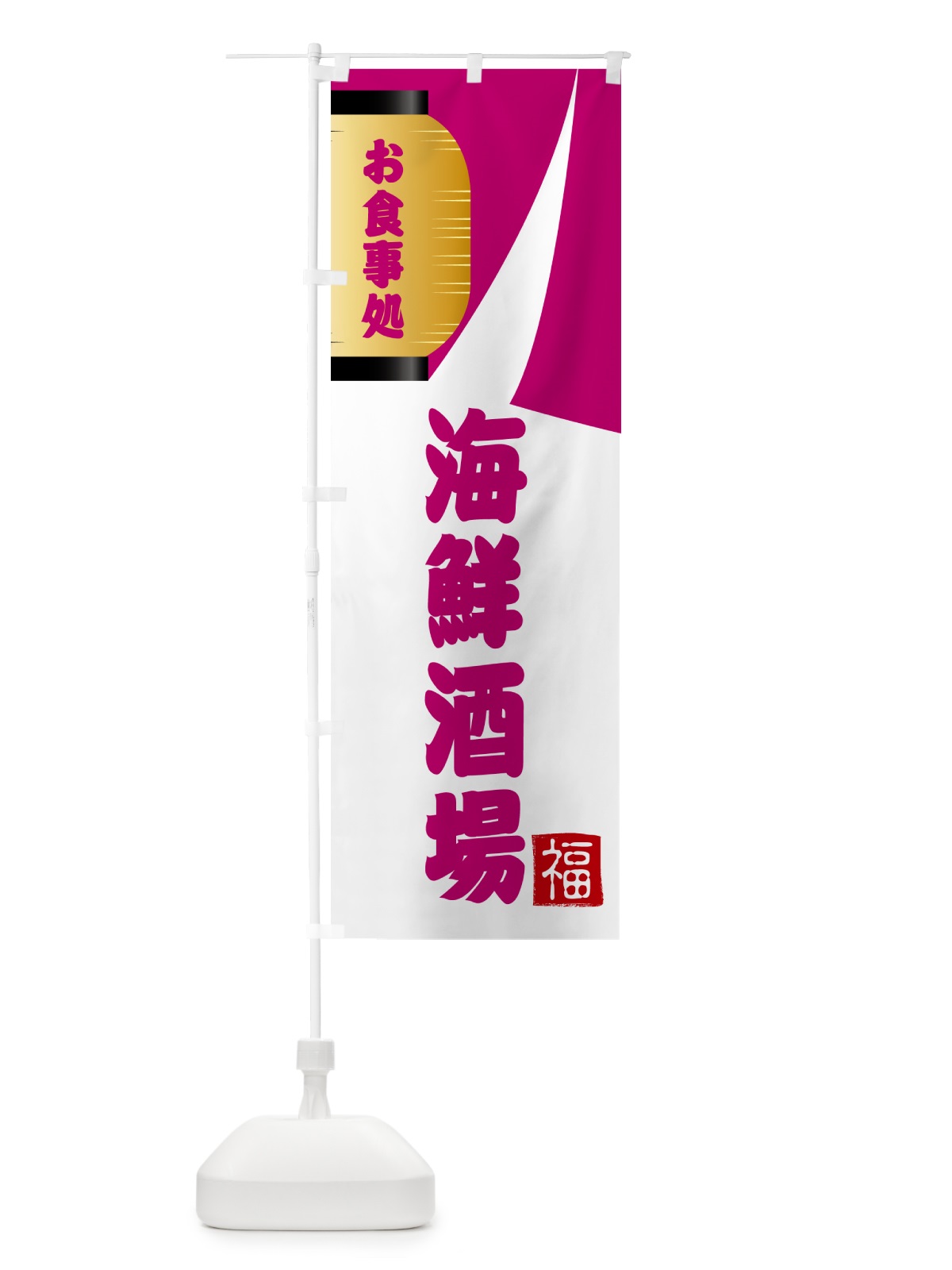 のぼり 海鮮酒場・和食 のぼり旗 G66C(デザイン【C】)