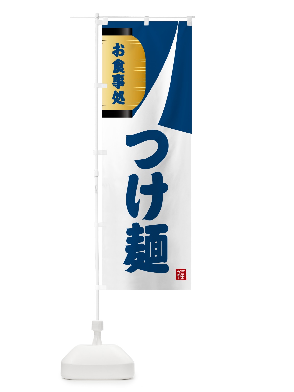 のぼり つけ麺・和食 のぼり旗 G66E(デザイン【A】)