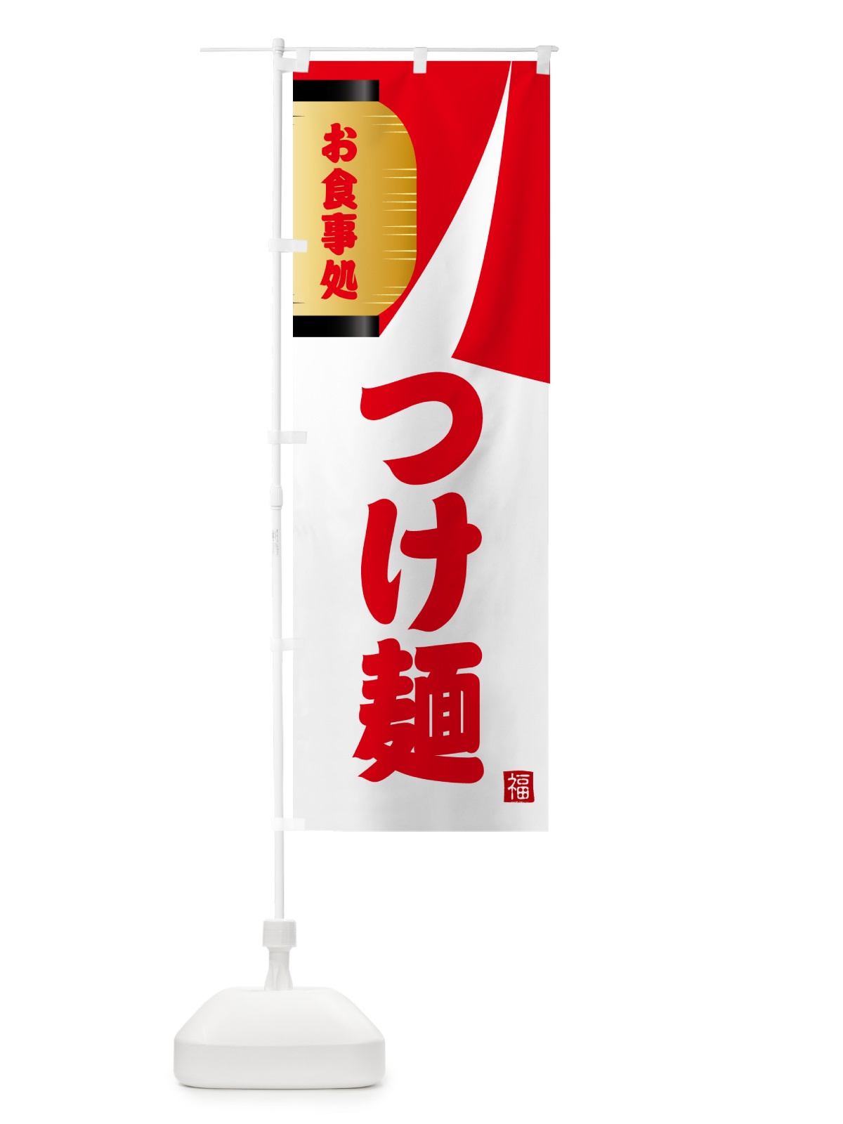 のぼり つけ麺・和食 のぼり旗 G66E(デザイン【B】)