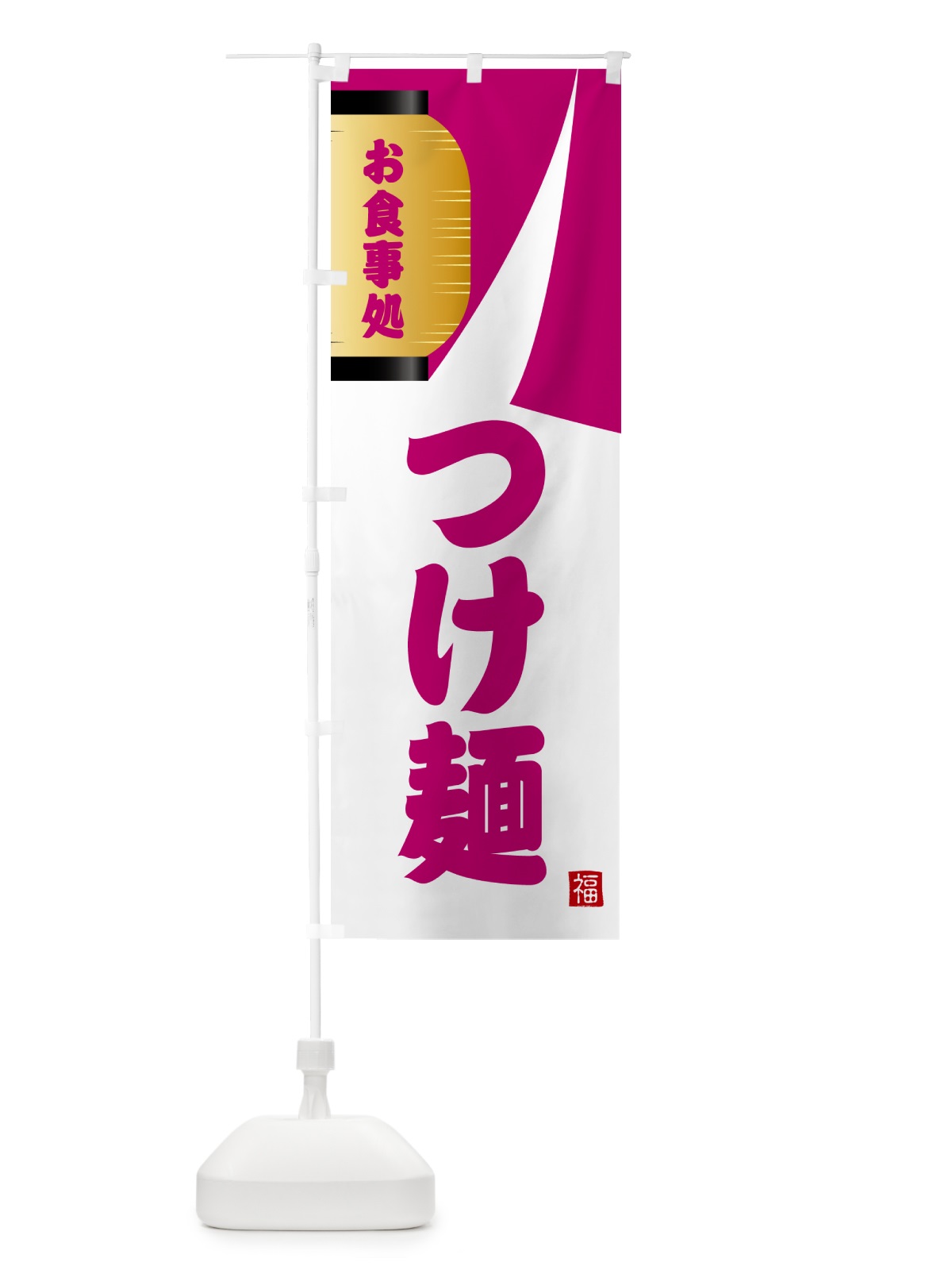 のぼり つけ麺・和食 のぼり旗 G66E(デザイン【C】)