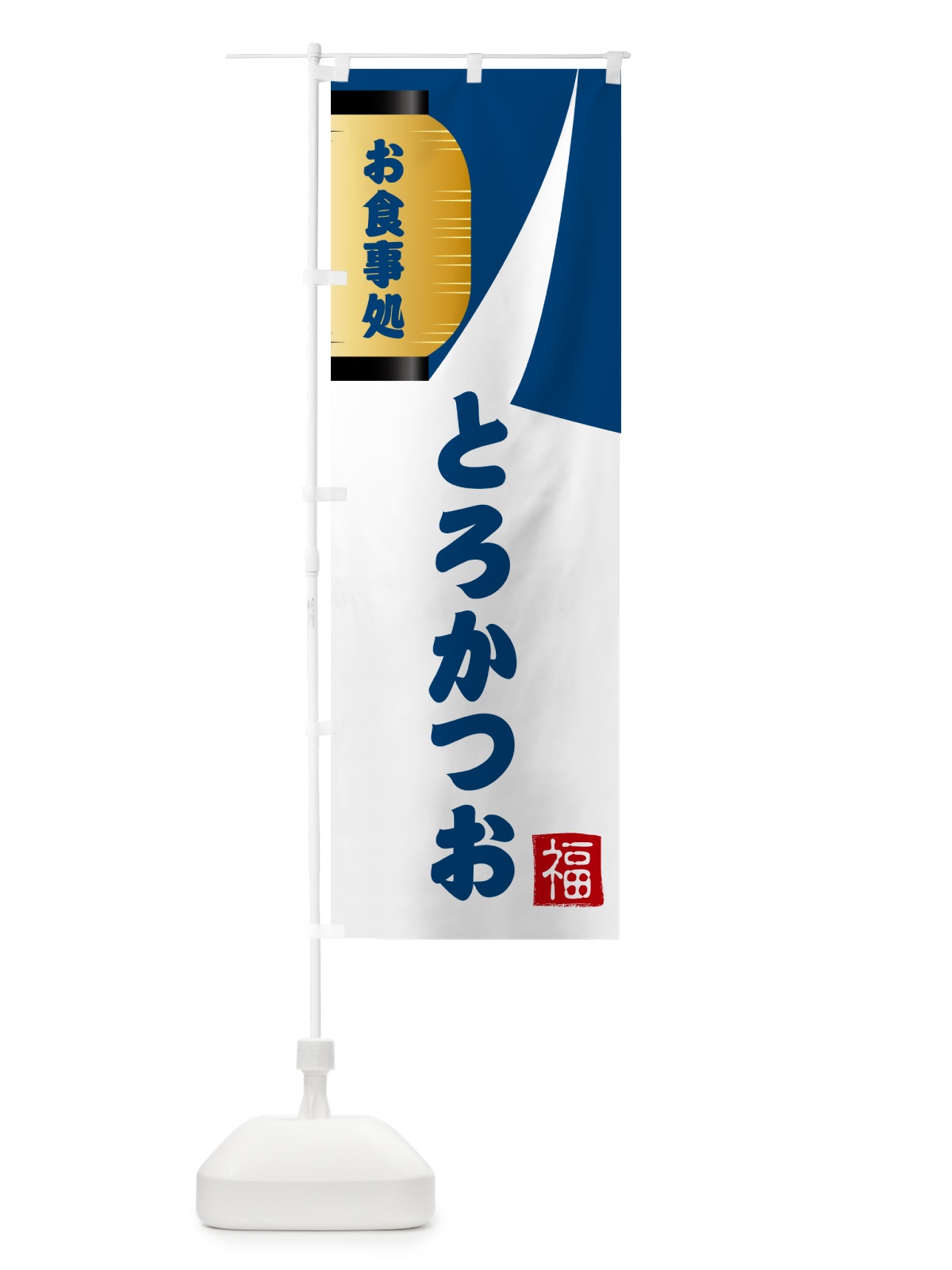 のぼり とろかつお・和食 のぼり旗 G66F(デザイン【A】)