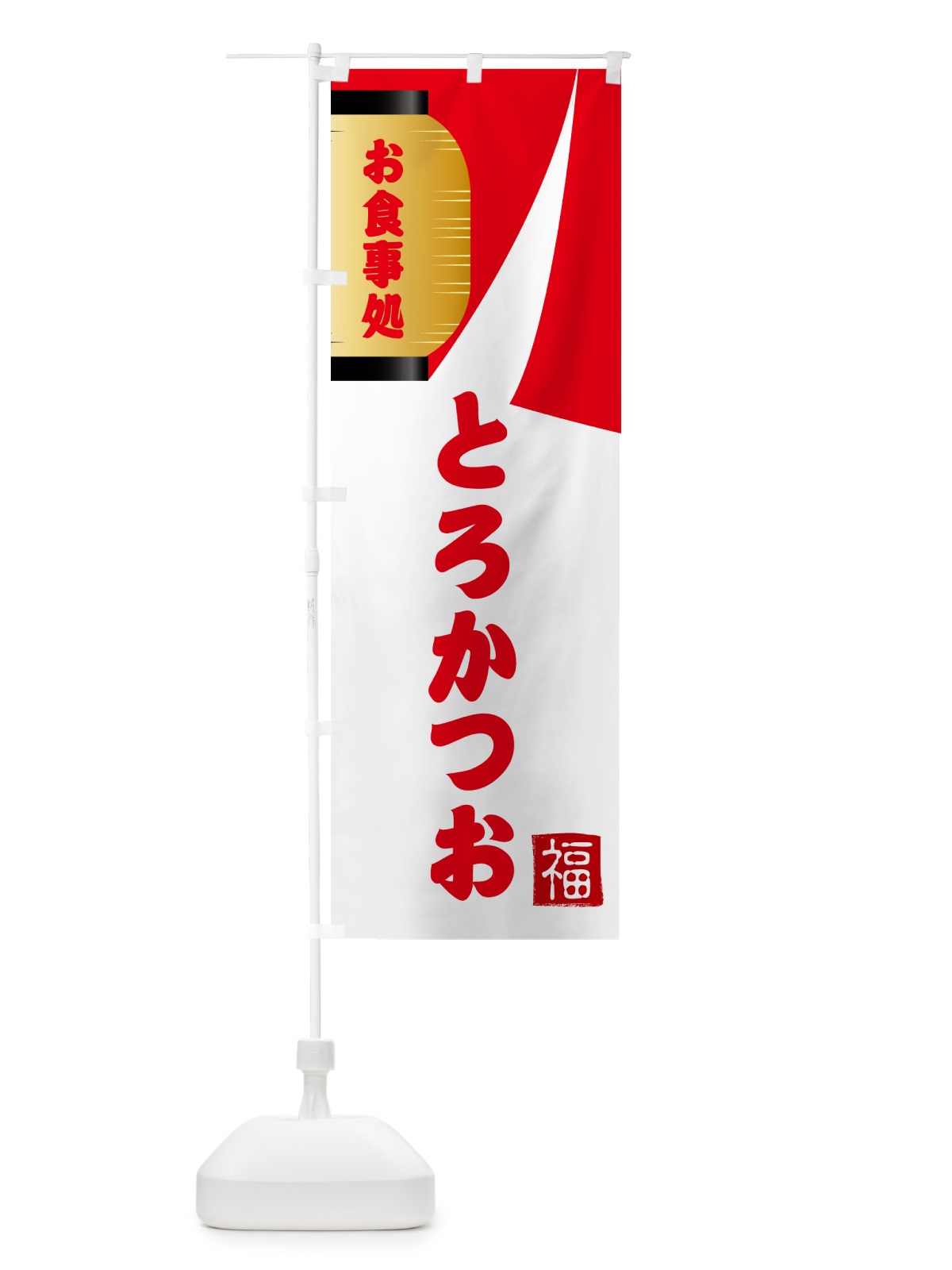 のぼり とろかつお・和食 のぼり旗 G66F(デザイン【B】)