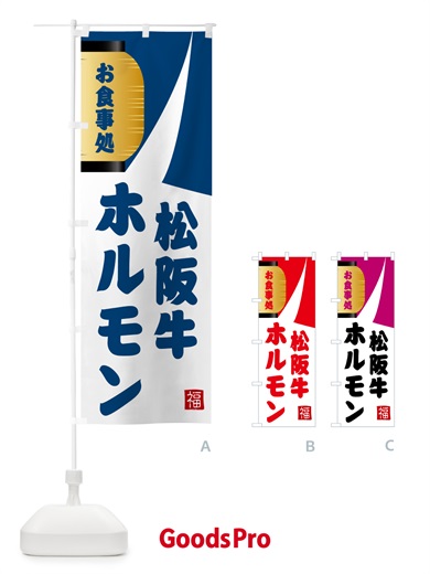 のぼり 松阪牛ホルモン・焼肉 のぼり旗 G66J