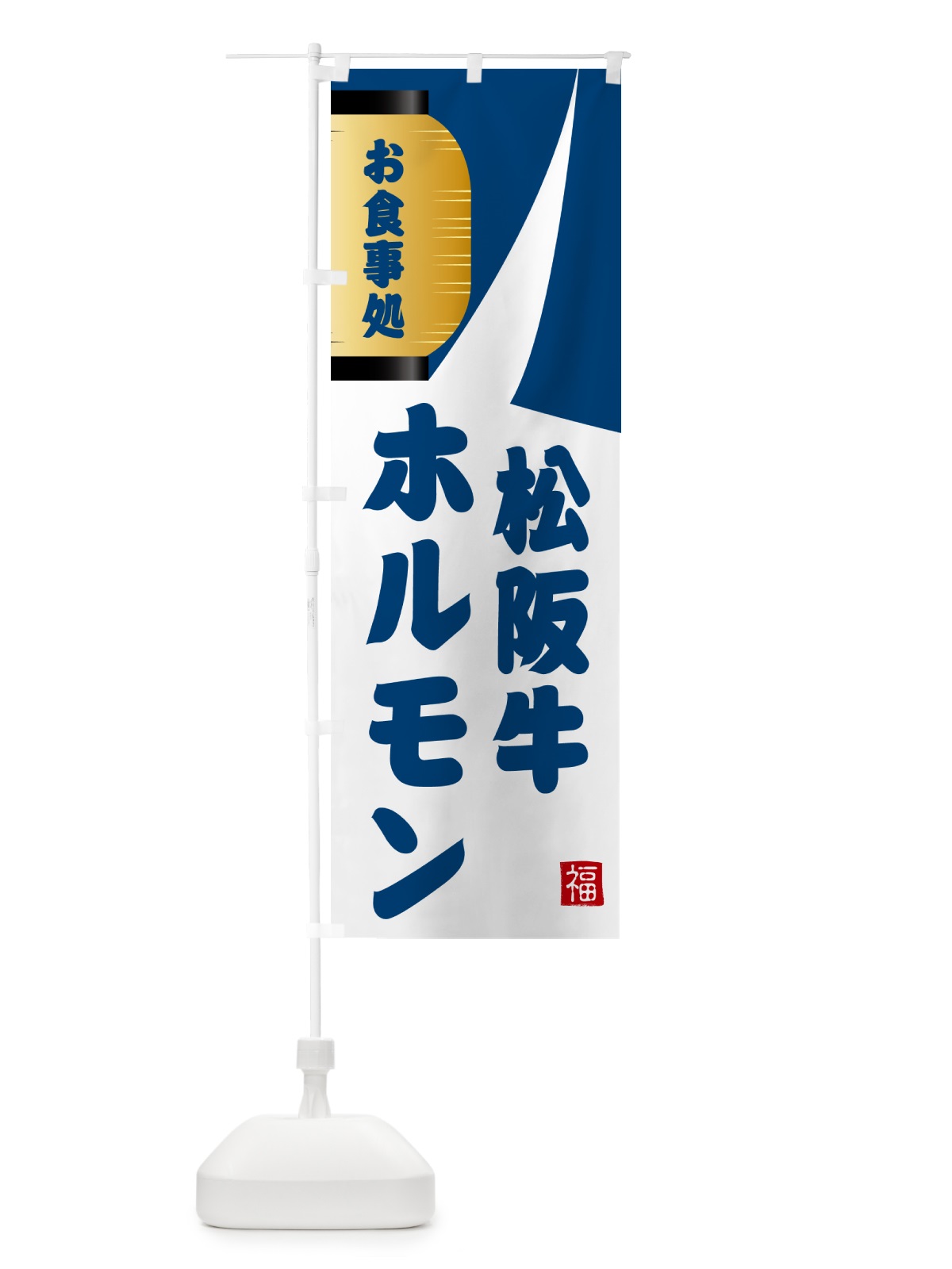のぼり 松阪牛ホルモン・焼肉 のぼり旗 G66J(デザイン【A】)
