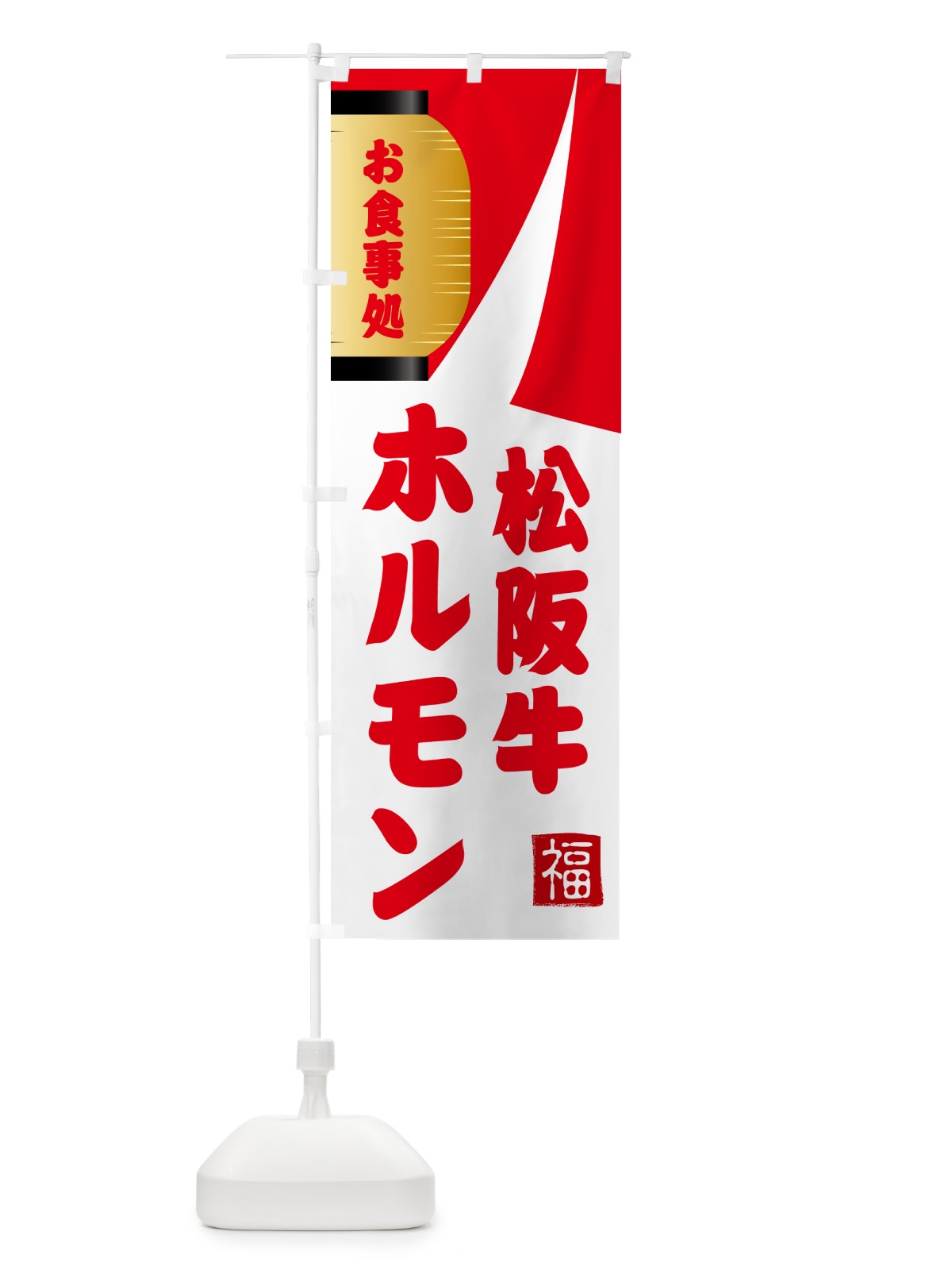 のぼり 松阪牛ホルモン・焼肉 のぼり旗 G66J(デザイン【B】)
