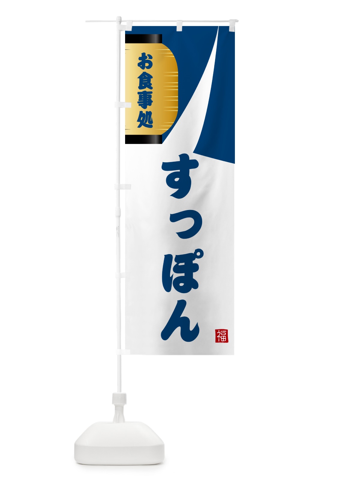 のぼり すっぽん・和食 のぼり旗 G66K(デザイン【A】)