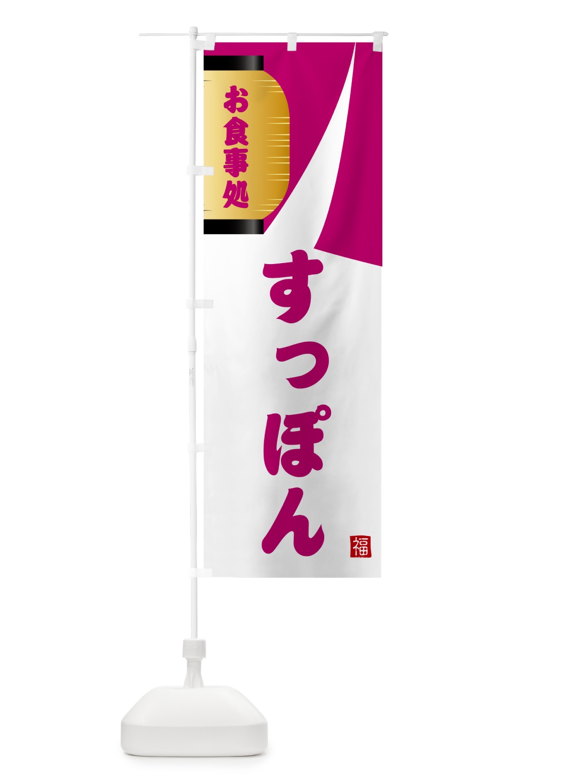 のぼり すっぽん・和食 のぼり旗 G66K(デザイン【C】)