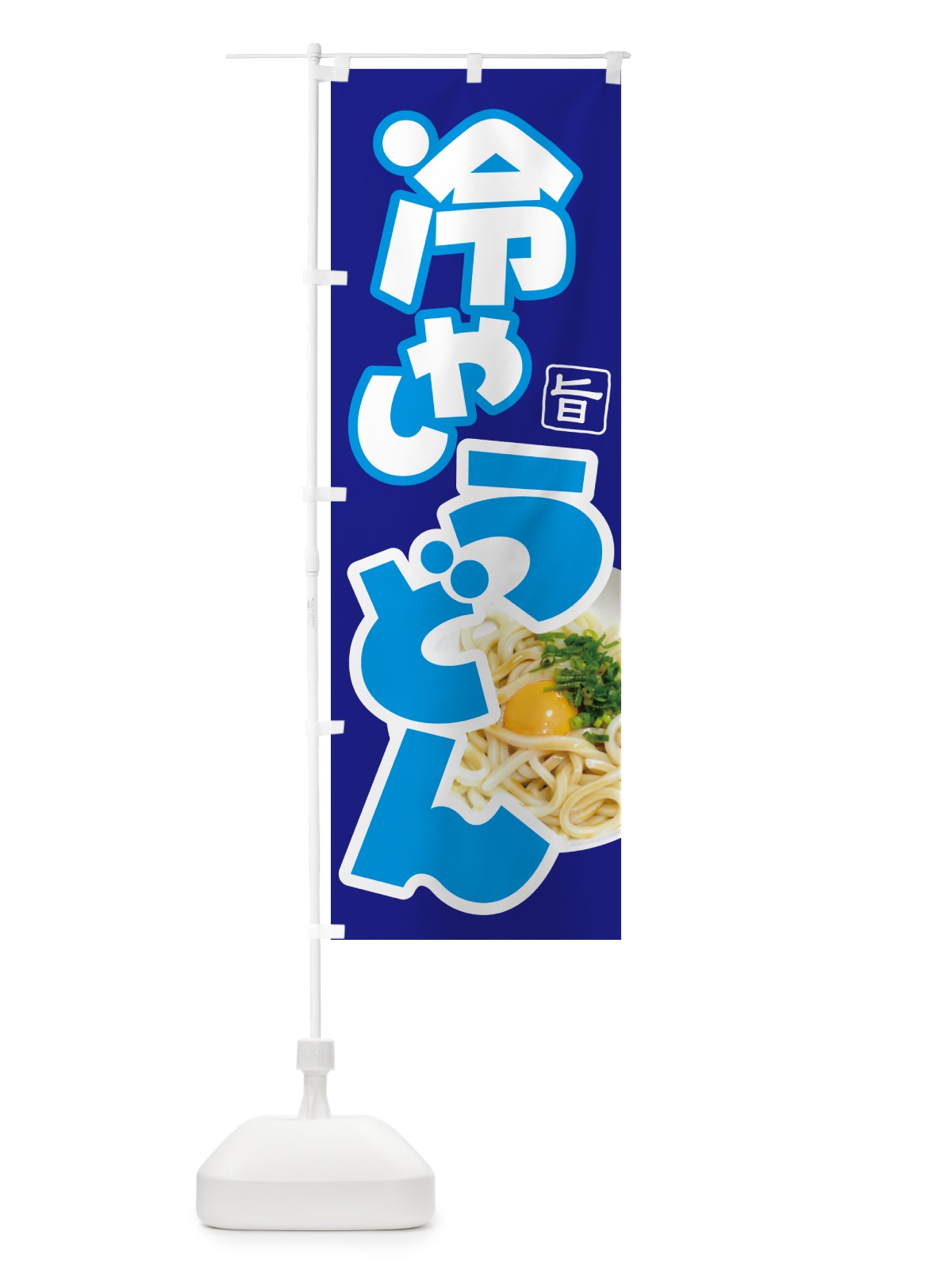 のぼり 冷やしうどん・冷しうどん・ひやし・ざるうどん のぼり旗 G66P(デザイン【A】)