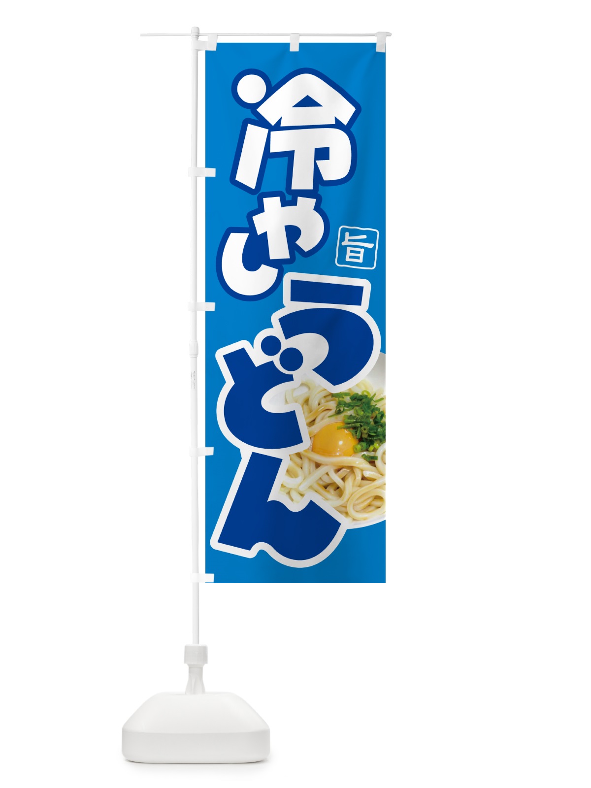 のぼり 冷やしうどん・冷しうどん・ひやし・ざるうどん のぼり旗 G66P(デザイン【B】)