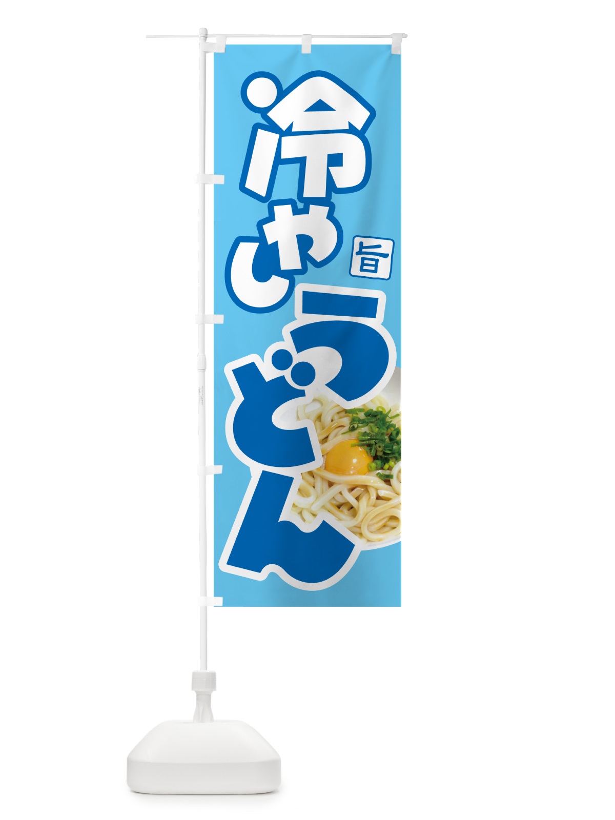 のぼり 冷やしうどん・冷しうどん・ひやし・ざるうどん のぼり旗 G66P(デザイン【C】)