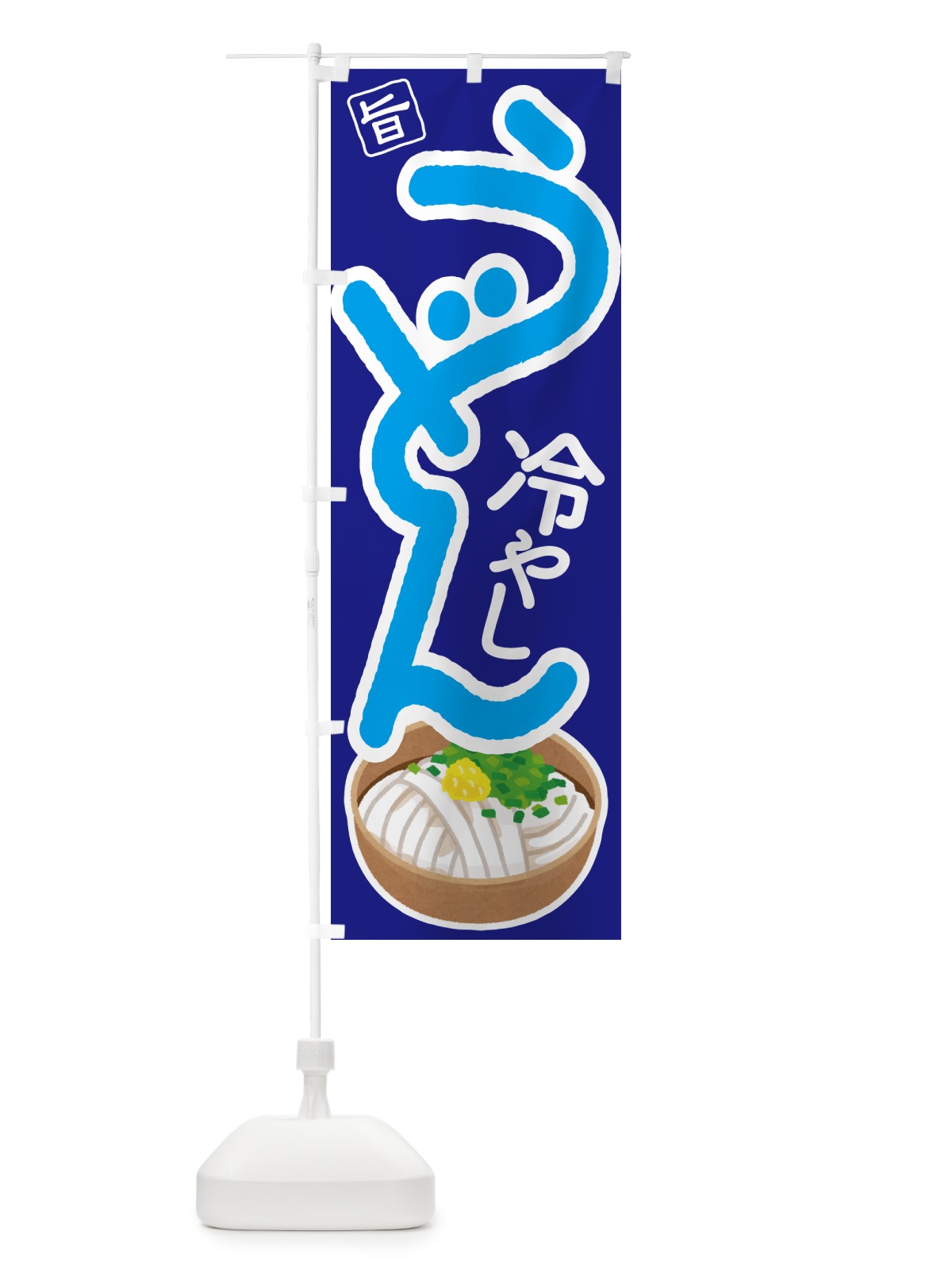 のぼり 冷やしうどん・冷しうどん・ひやし・ざるうどん のぼり旗 G66R(デザイン【A】)