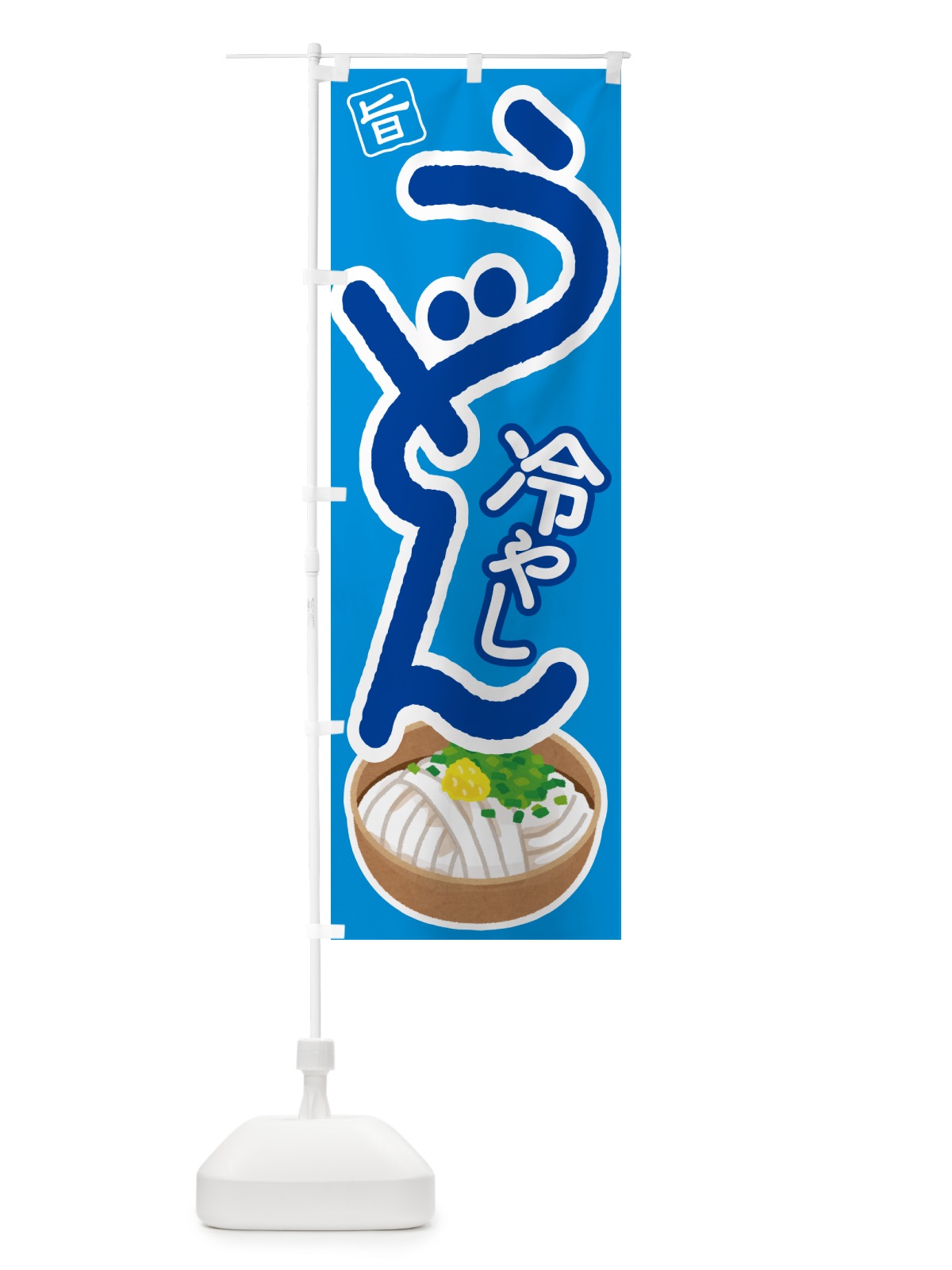 のぼり 冷やしうどん・冷しうどん・ひやし・ざるうどん のぼり旗 G66R(デザイン【B】)
