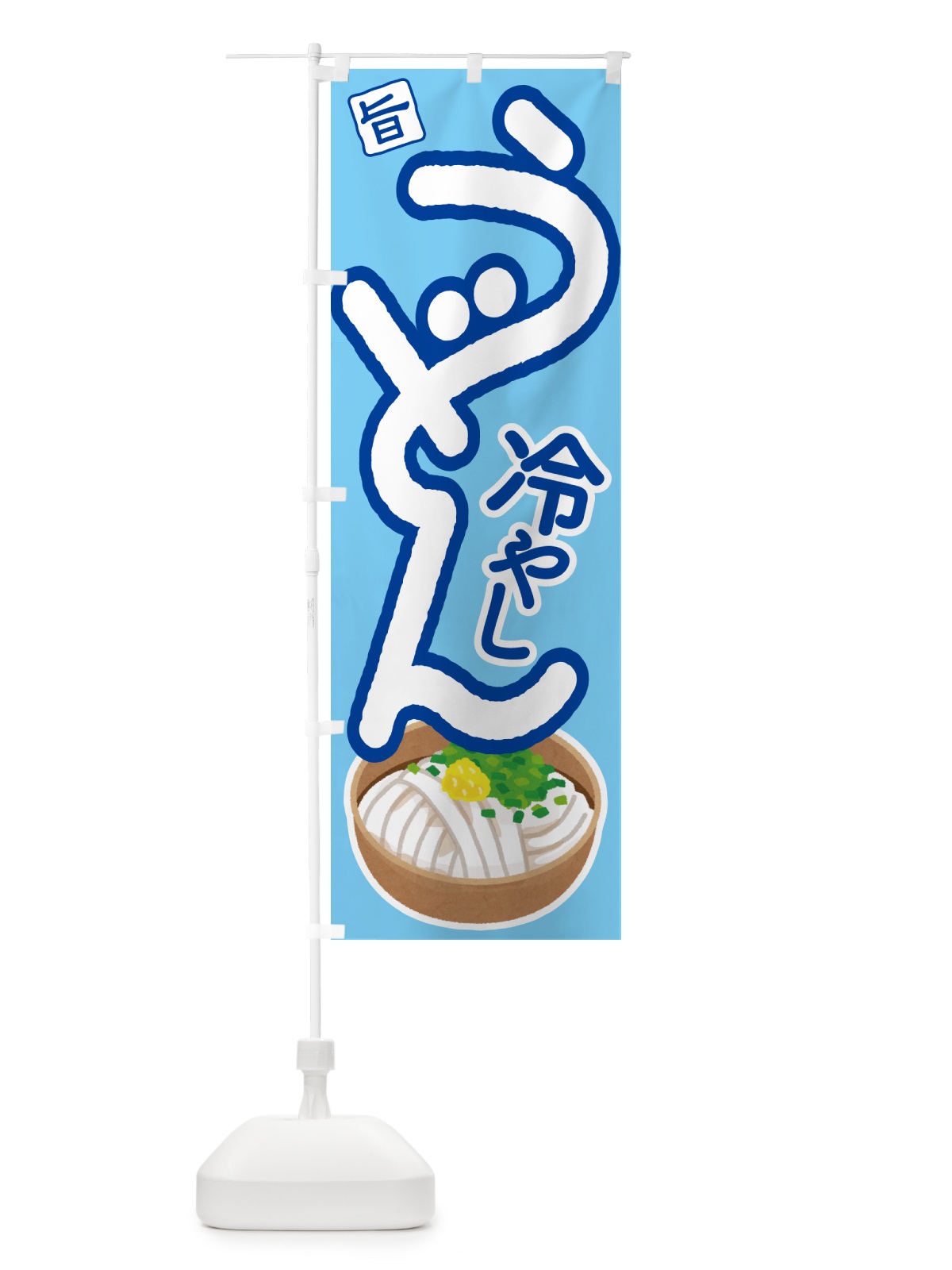 のぼり 冷やしうどん・冷しうどん・ひやし・ざるうどん のぼり旗 G66R(デザイン【C】)